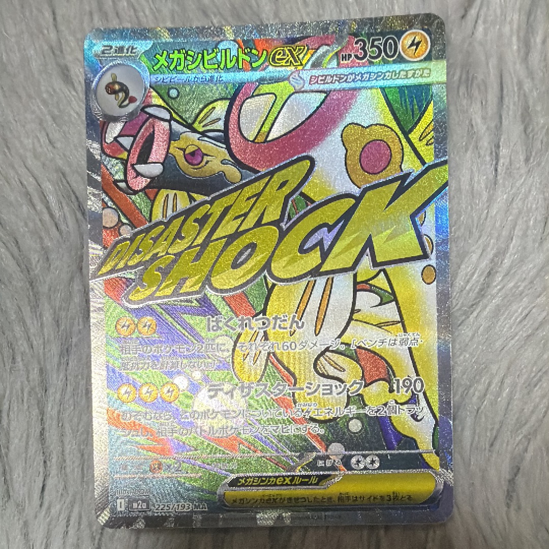 メガシビルドンex MA [M2a 225/193](ハイクラスパック「MEGAドリームex