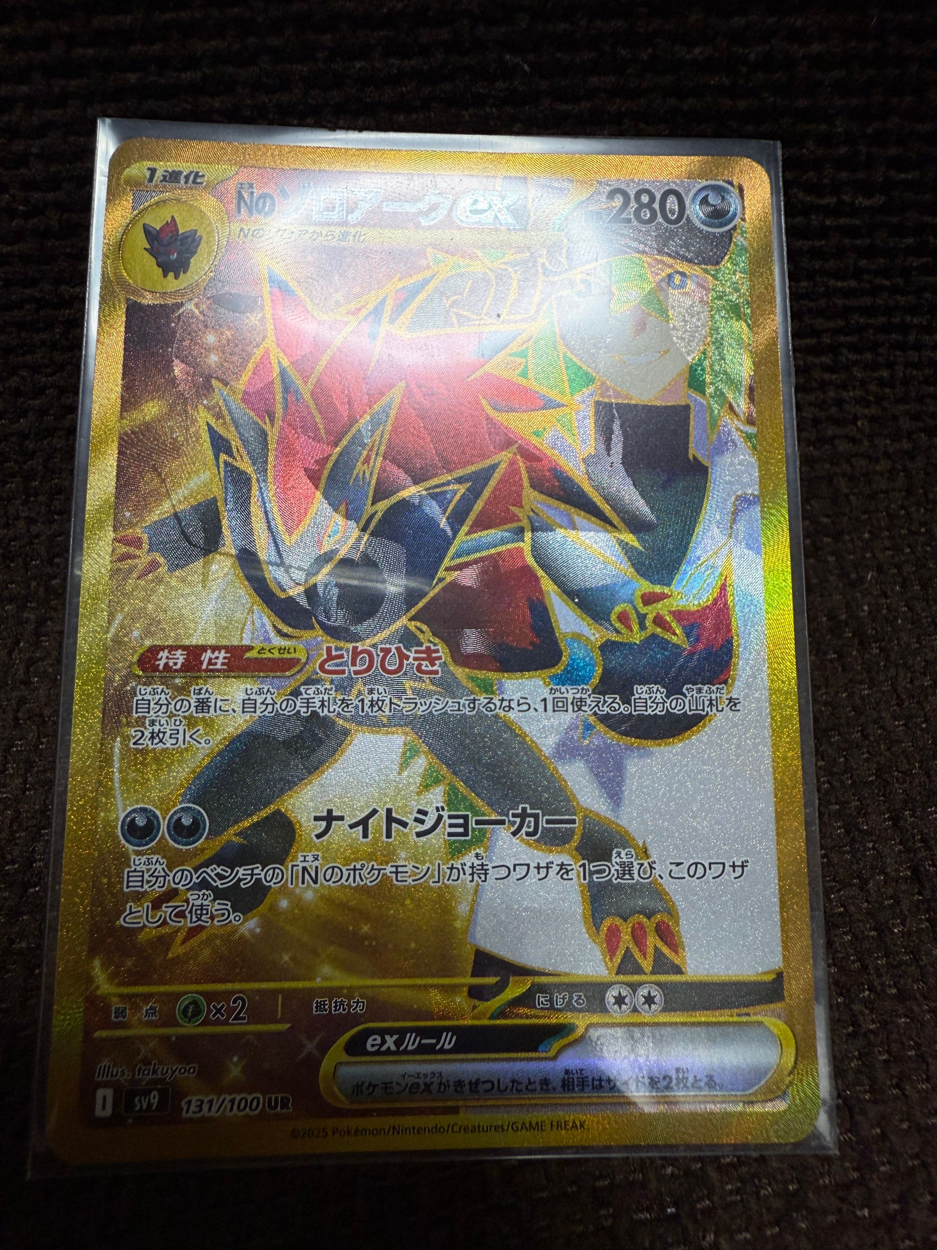 Nのゾロアークex :エラー版 UR [SV9 131/100](拡張パック「バトルパートナーズ」)