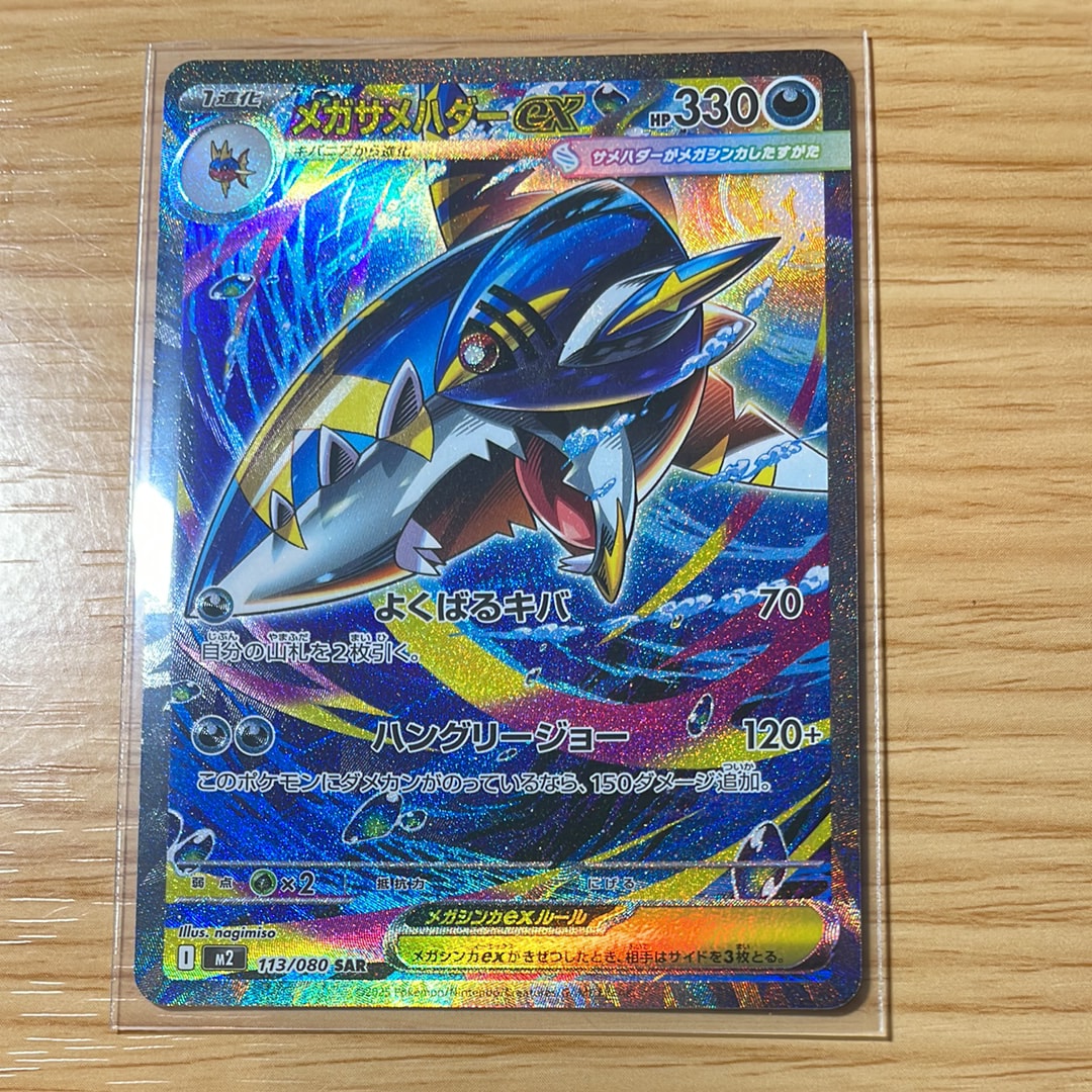 メガサメハダーex SAR [M2 113/080](拡張パック「インフェルノX」)