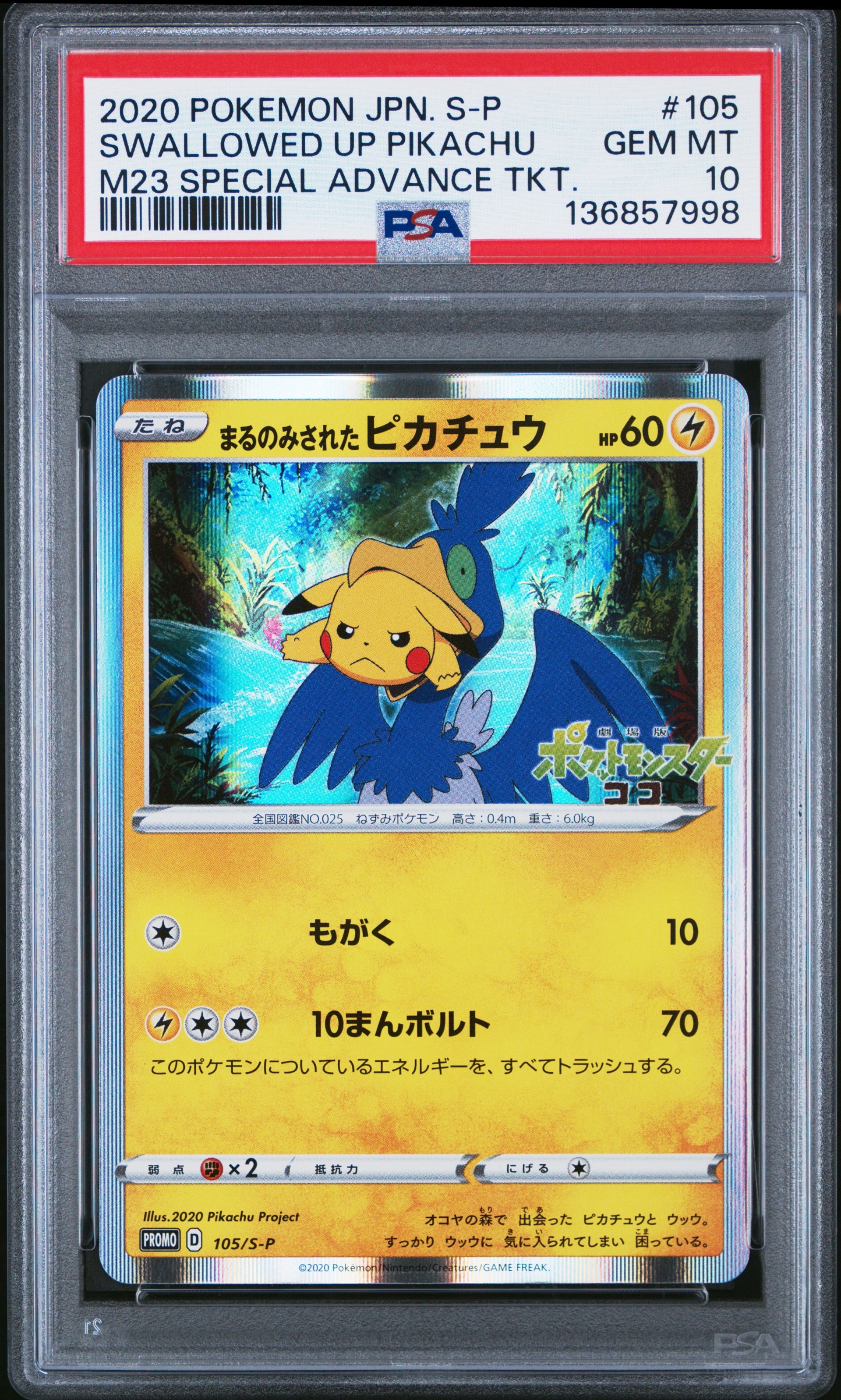 まるのみされたピカチュウ: プロモ[S-P 105](プロモーションカード「S-P」)