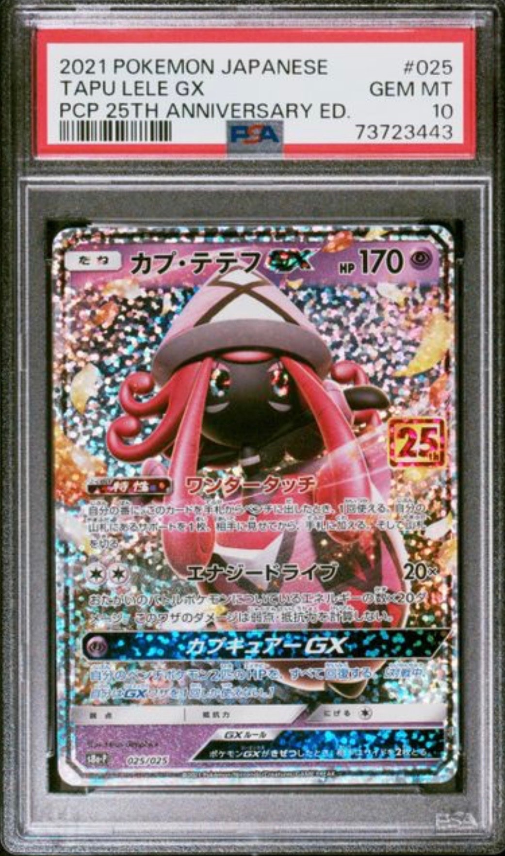 カプ・テテフGX: プロモ [S8a-P 025](プロモカードパック 25th ANNIVERSARY edition)