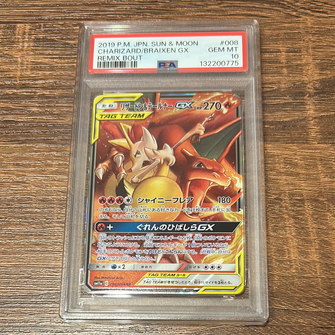 リザードン&テールナーGX RR [SM11a 008/064](強化拡張パック「リミックスバウト」)