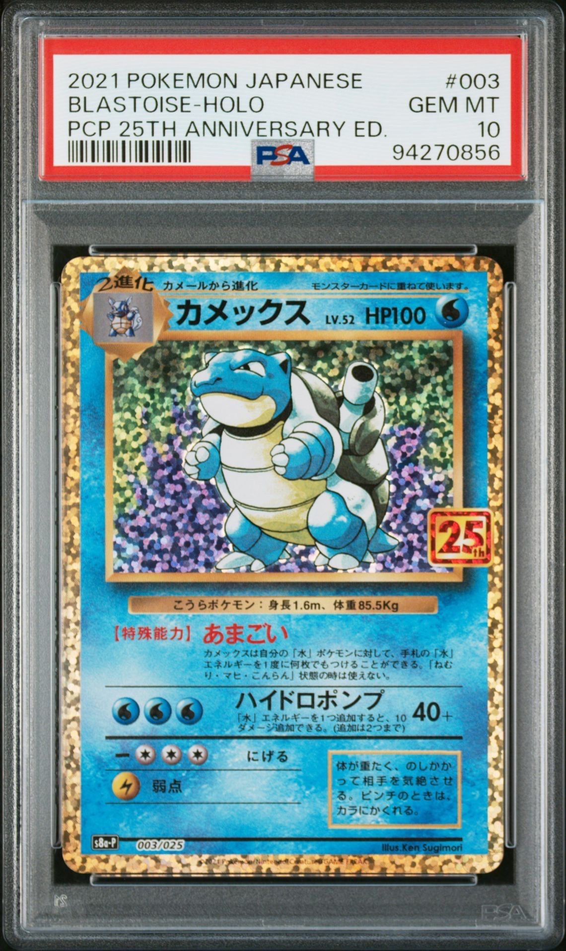 カメックス: プロモ[S8a-P 003/025](プロモカードパック 25th ANNIVERSARY edition)