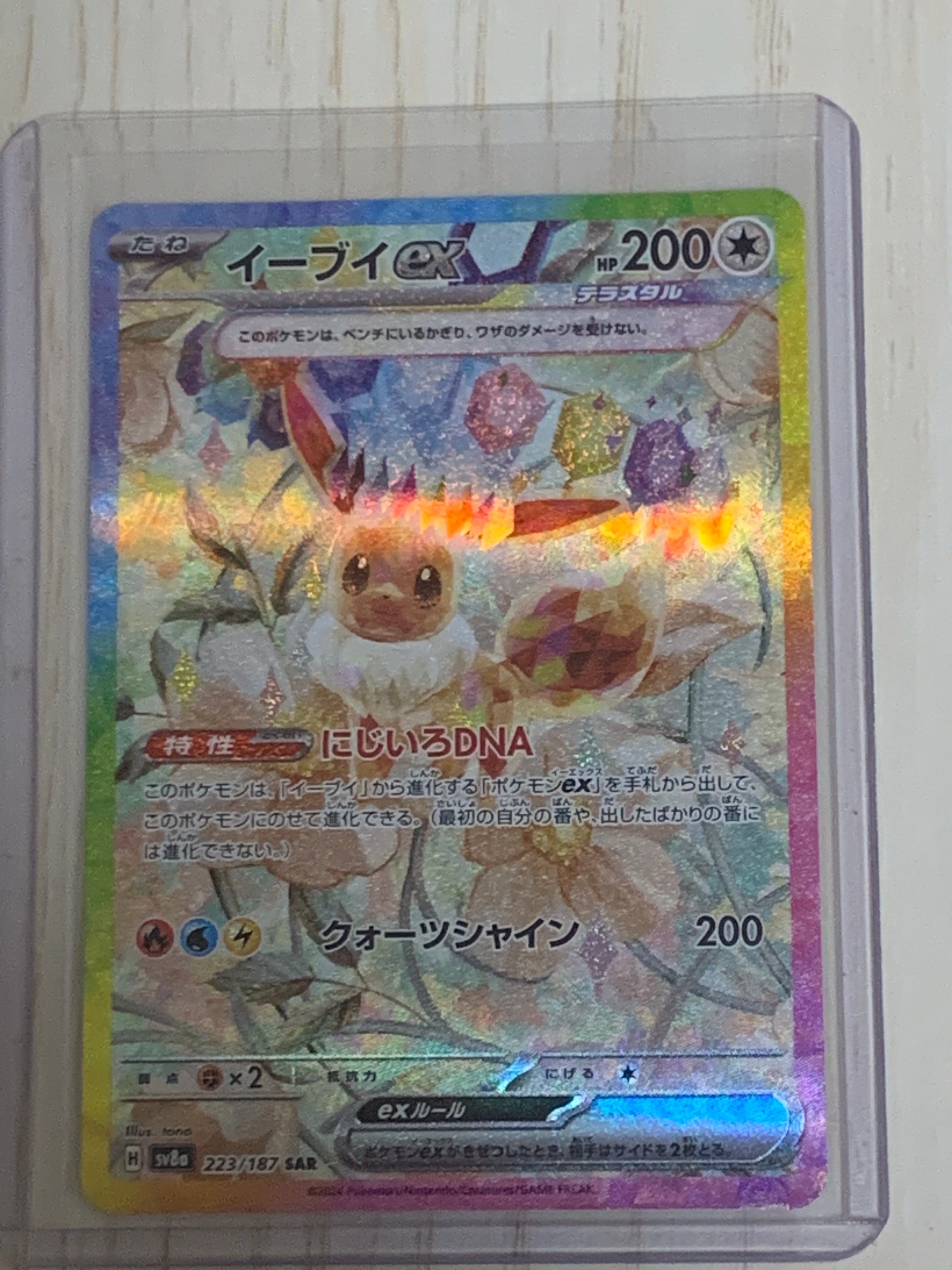 イーブイex SAR [SV8a 223/187](ハイクラスパック「テラスタルフェスex」)