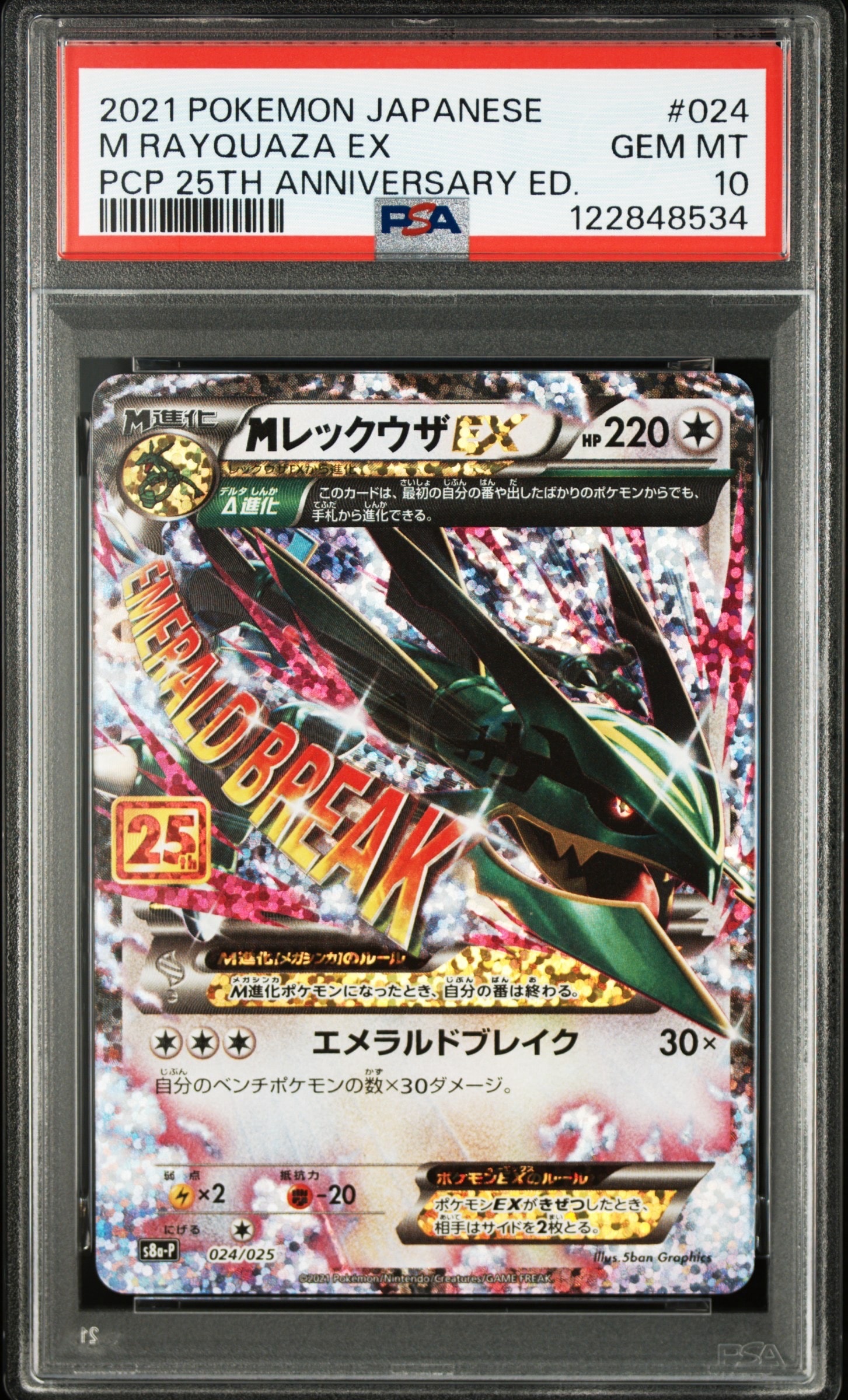 PSA10】MレックウザEX: プロモ[S8a-P 024/025](プロモカードパック