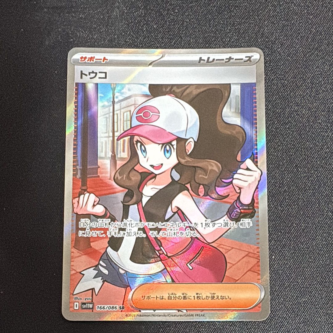 トウコ SR [SV11W 166/086](拡張パック「ホワイトフレア」)