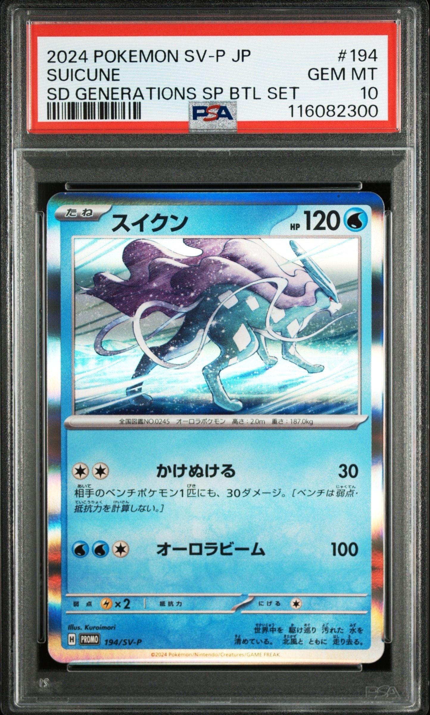 スイクン P [SV-P 194](スタートデッキ Generations「スペシャルバトルセット」)