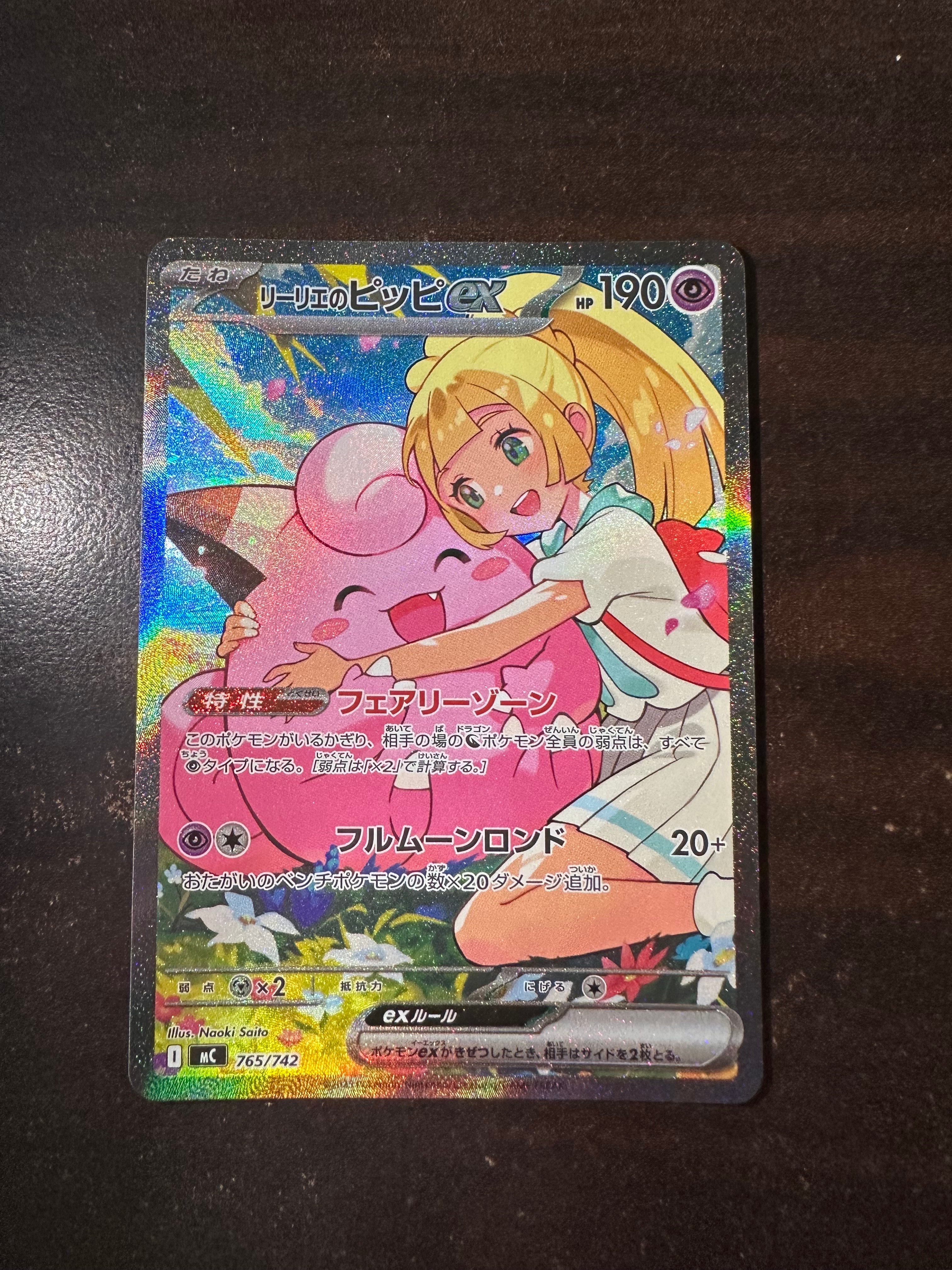 リーリエのピッピex SAR仕様 [MC 765/742](スタートデッキ100「バトルコレクション」)