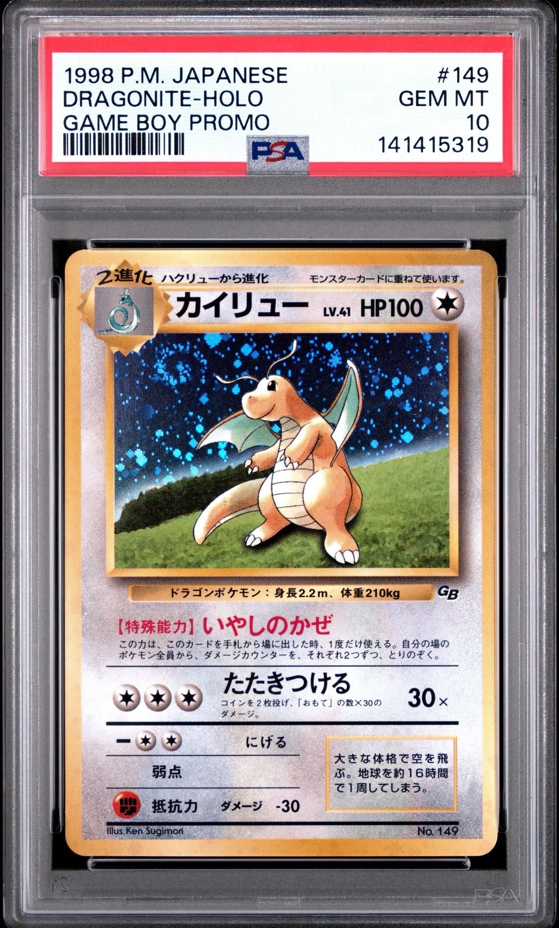 カイリュー GB: 旧裏/プロモ[PMCG-P No.149](プロモーションカード「PMCG-P」)