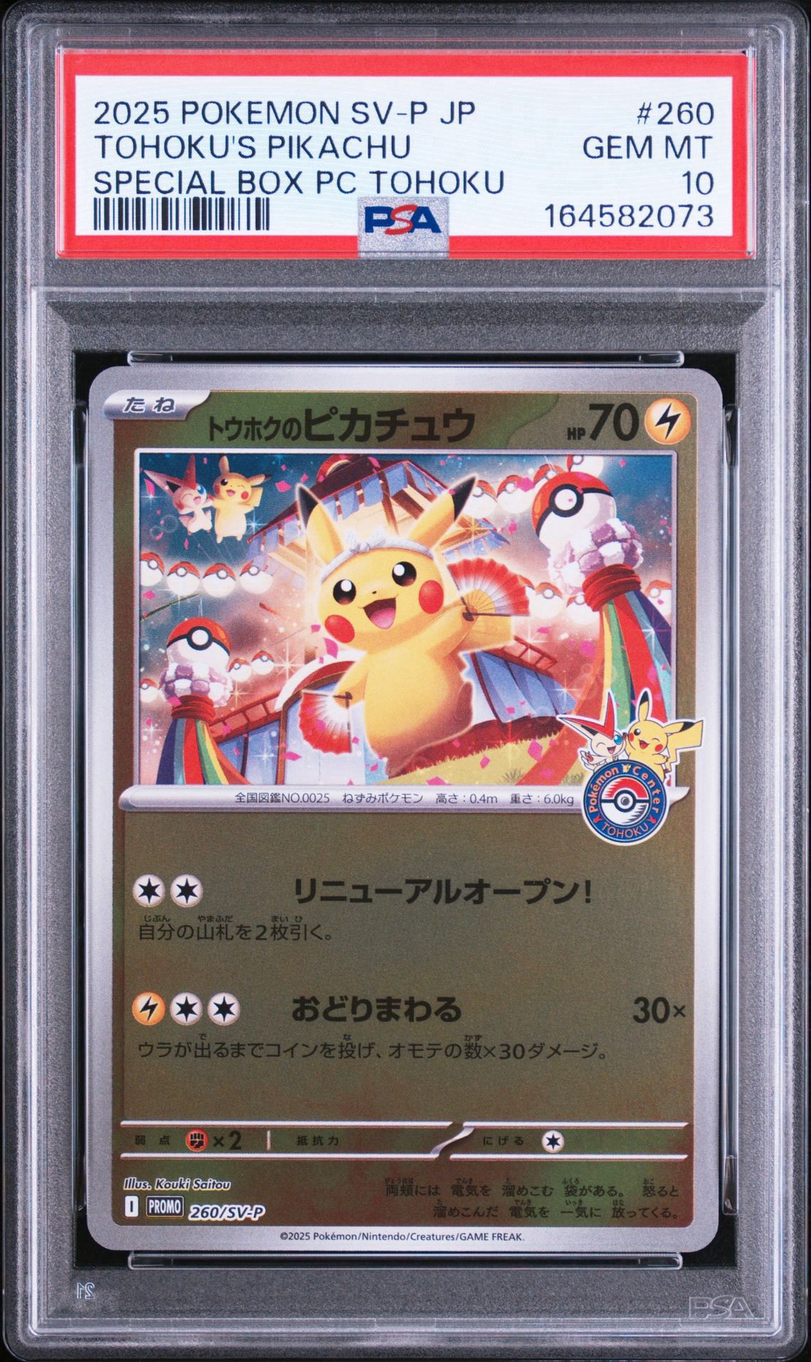トウホクのピカチュウ P [SV-P 260](スペシャルBOX「ポケモンセンタートウホク」)