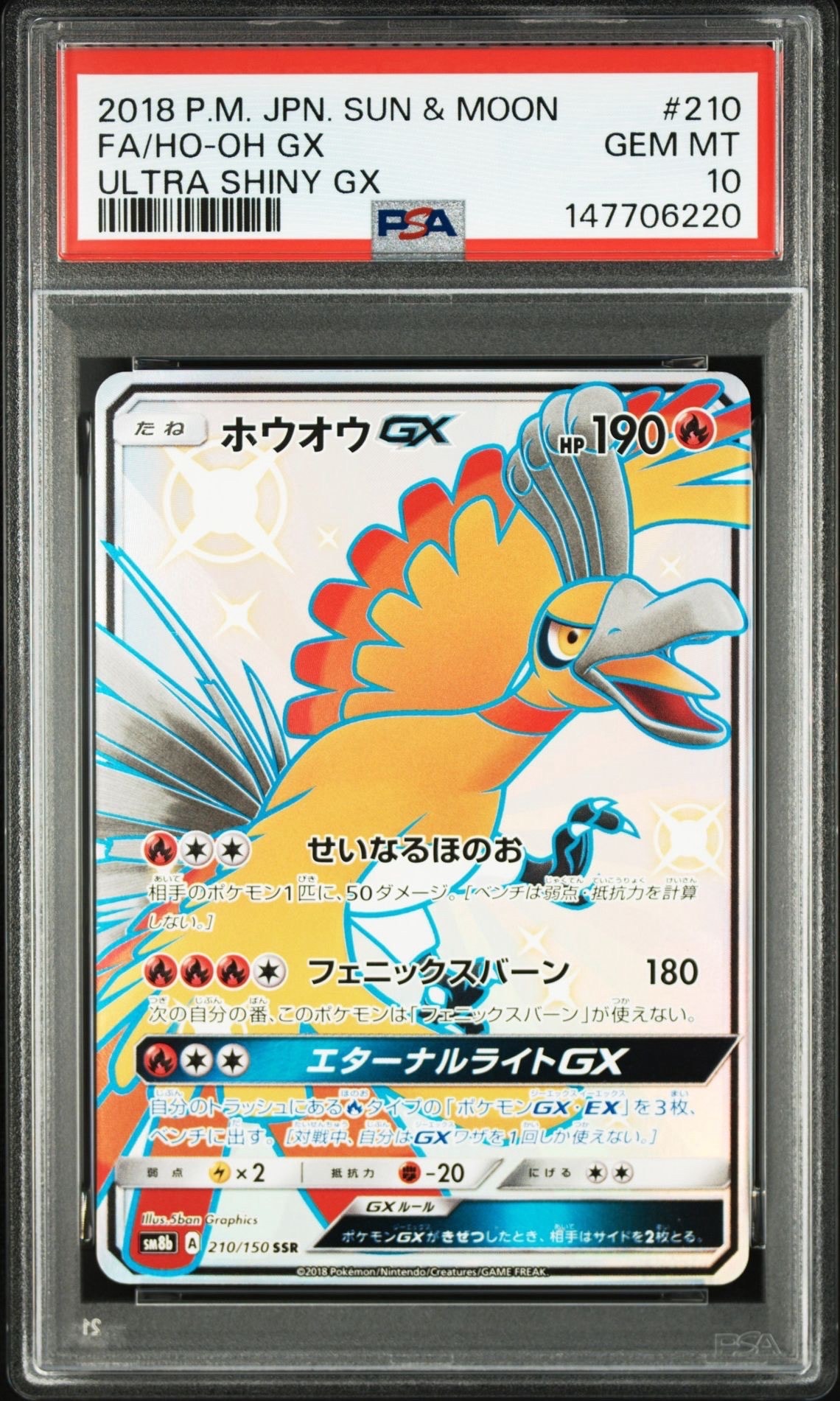ホウオウGX SSR[SM8b 210/150](ハイクラスパック「GXウルトラシャイニー」)