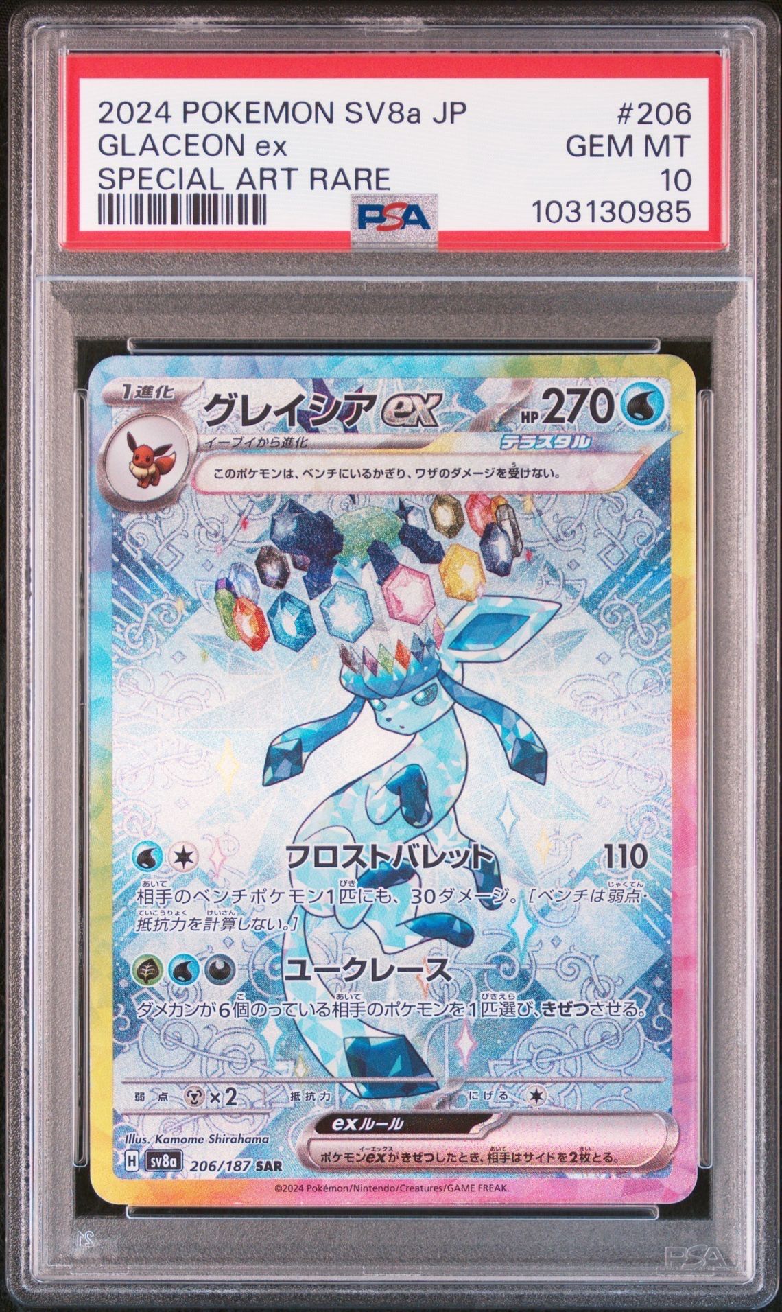 グレイシアex SAR [SV8a 206/187](ハイクラスパック「テラスタルフェスex」)