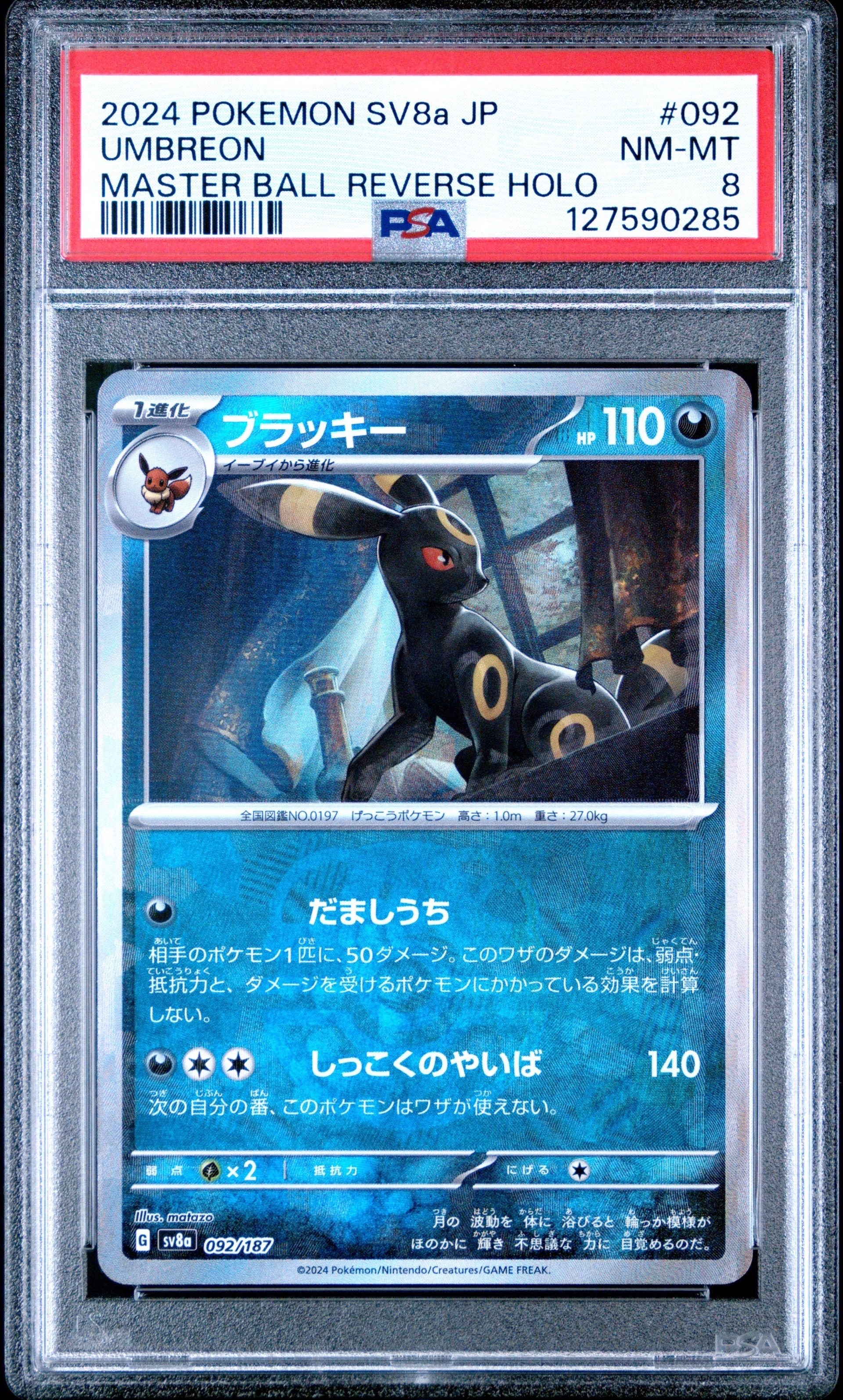 ブラッキー :マスターボールミラー [SV8a 092/187](ハイクラスパック「テラスタルフェスex」)