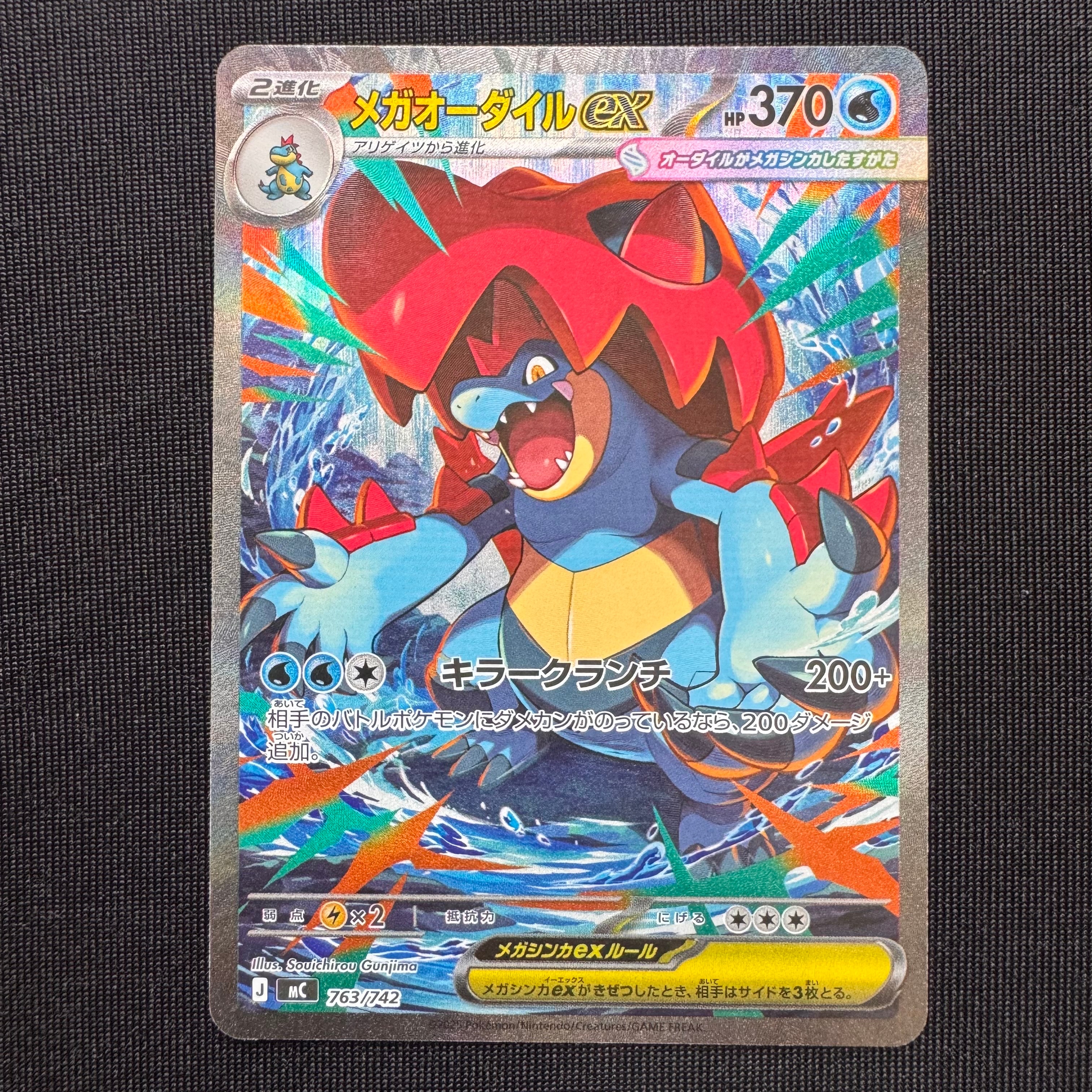 メガオーダイルex SAR仕様 [MC 763/742](スタートデッキ100「バトル