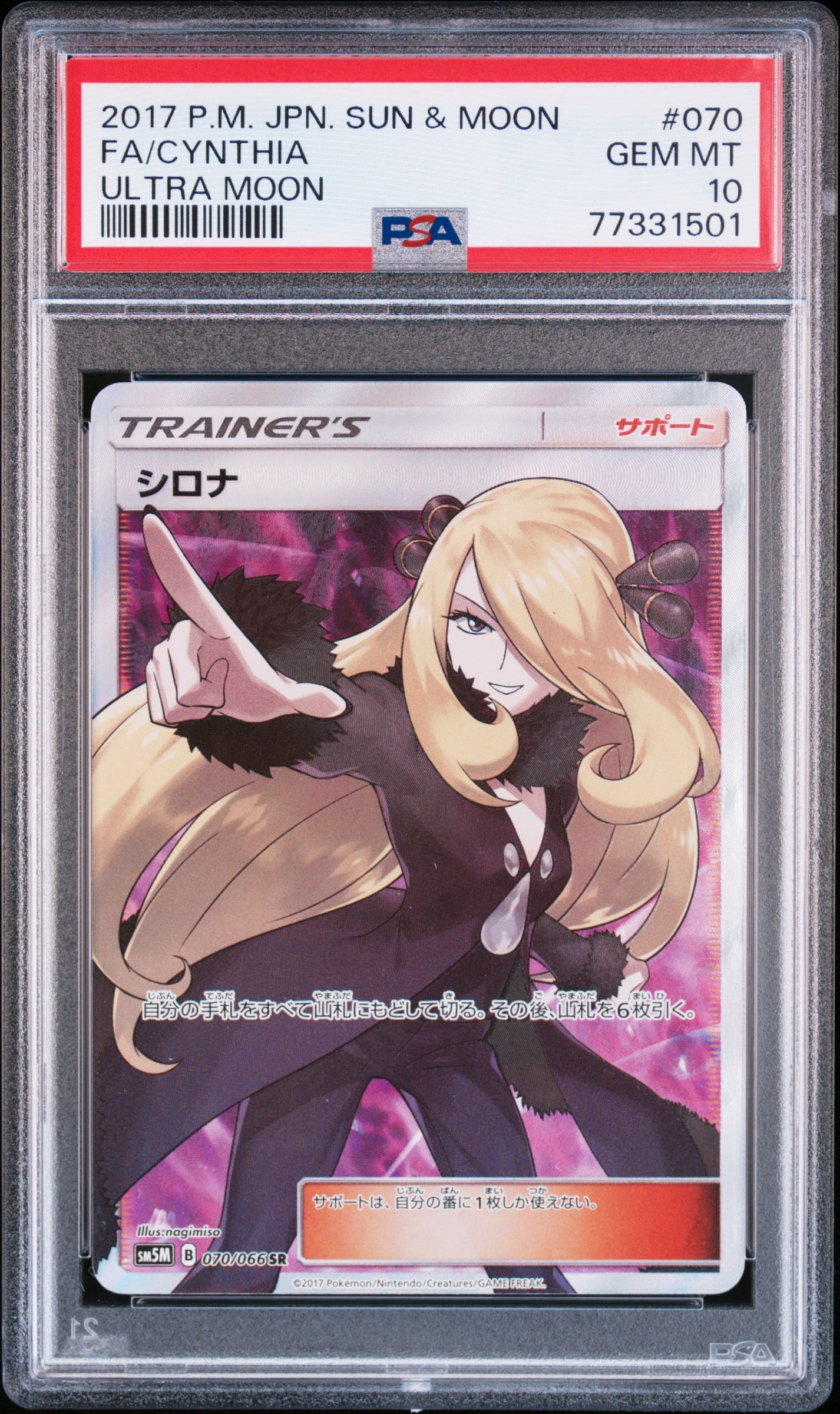 シロナ SR SM5M ウルトラムーン 070/066 シロナ SR[SM5M 070/066](拡張パック「ウルトラムーン」)の新品/中古