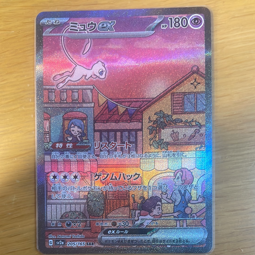 ミュウex SAR[SV2a 205/165](強化拡張パック「ポケモンカード151」)