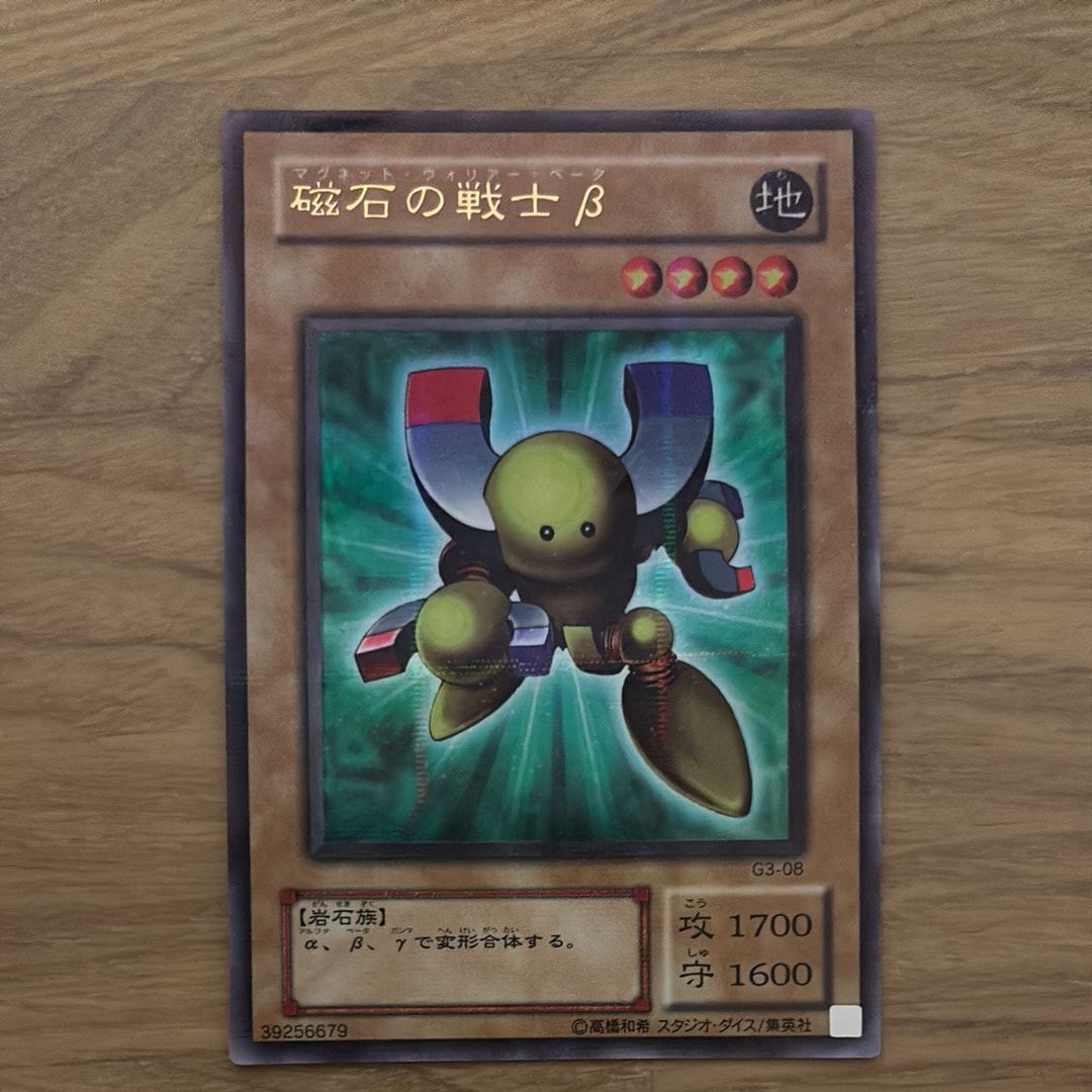磁石の戦士β URP [G3-08](遊戯王デュエルモンスターズIII 三聖戦神降臨)