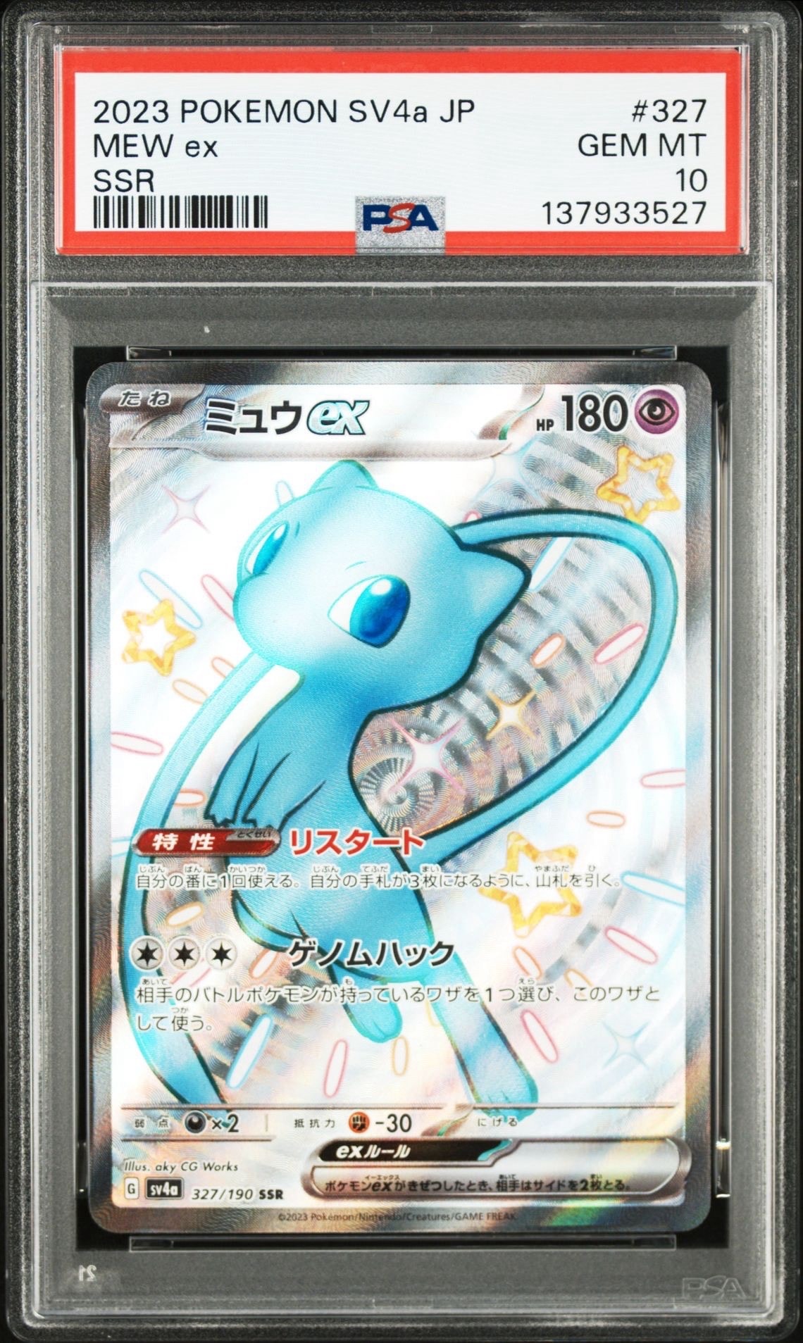 ミュウex SSR [SV4a 327/190](ハイクラスパック「シャイニートレジャーex」)