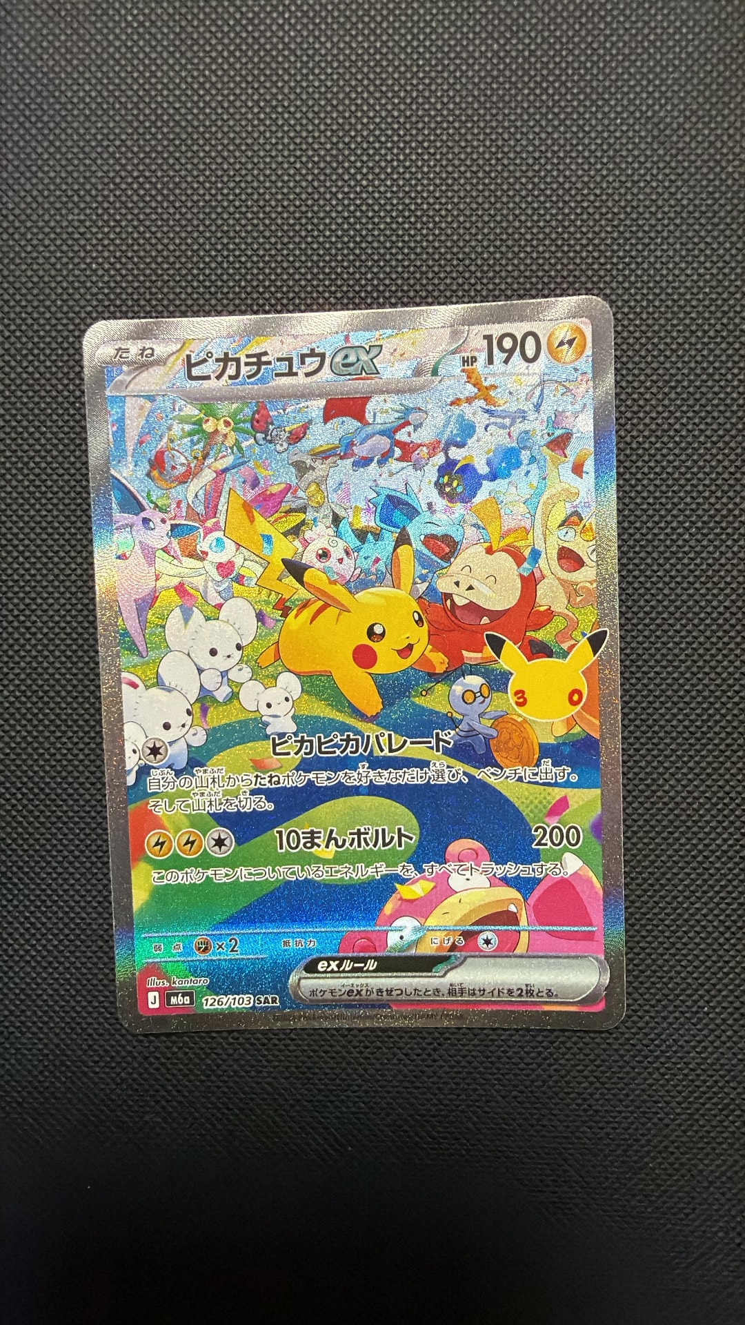 ピカチュウex SAR [M6a 126/103](拡張パック「30th CELEBRATION」)
