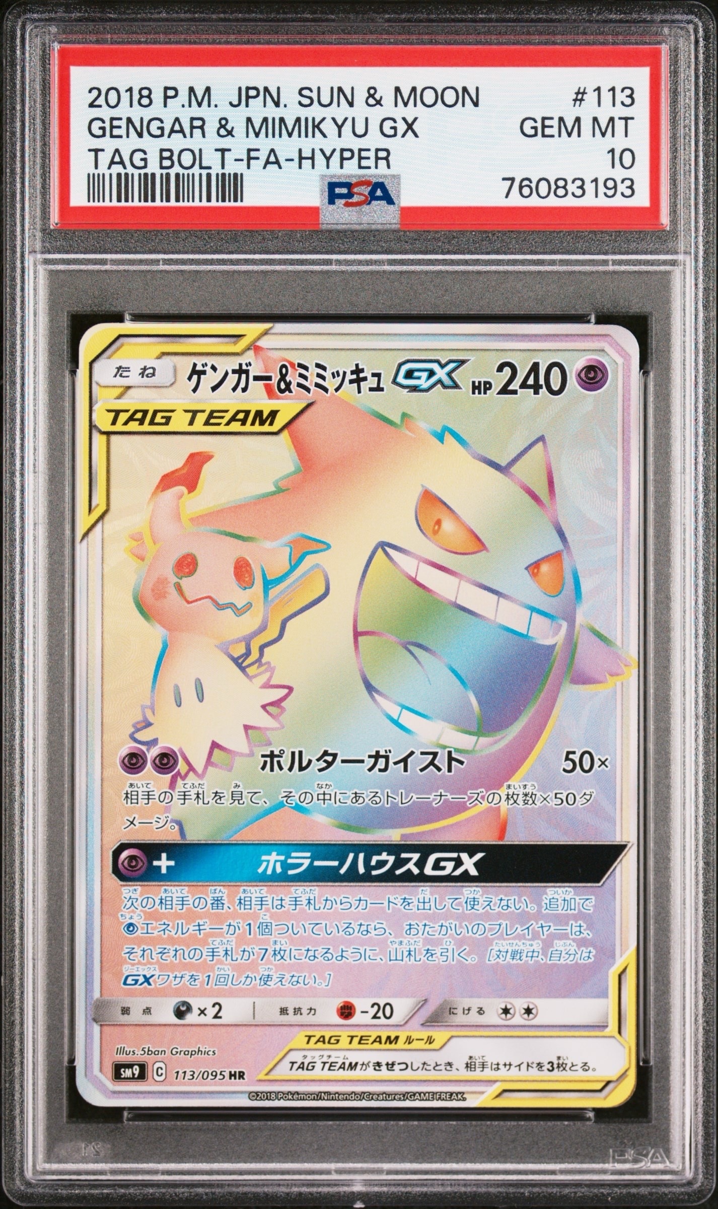 ゲンガー&ミミッキュGX HR [SM9 113/095](拡張パック「タッグボルト」)