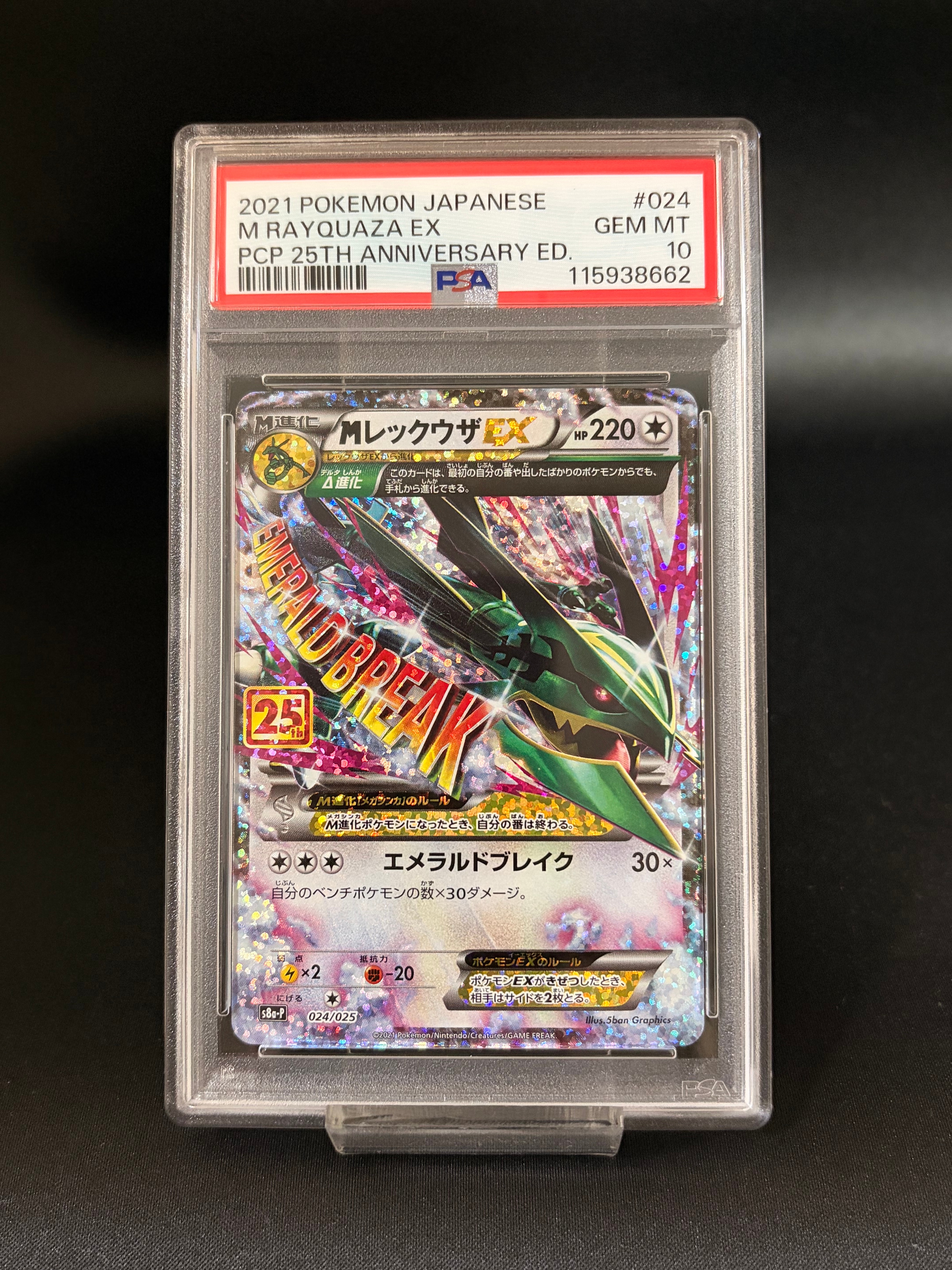 MレックウザEX: プロモ[S8a-P 024/025](プロモカードパック 25th ANNIVERSARY edition)