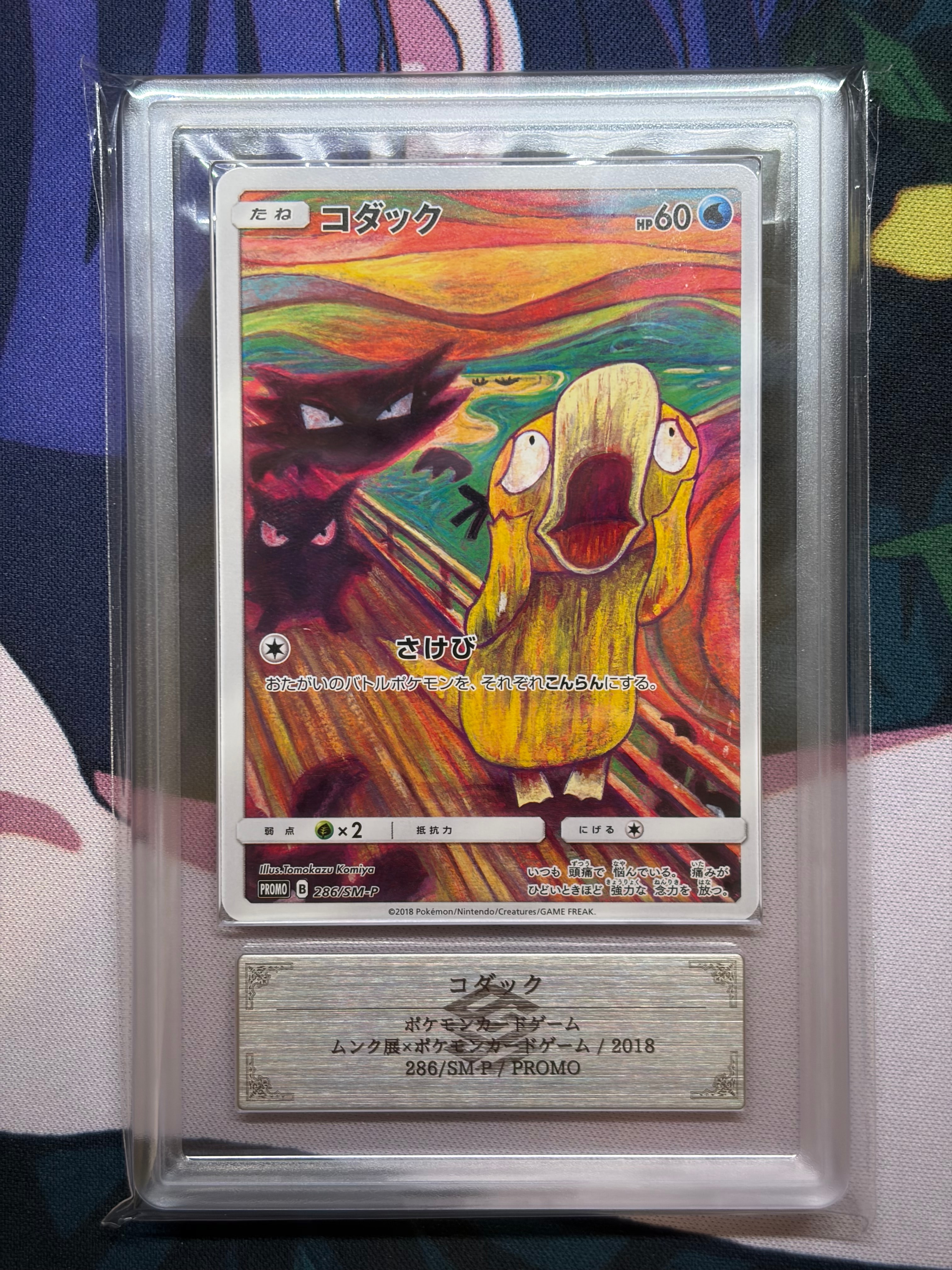 コダック ムンク プロモ[286 ムンク展: 286⁄SM-P ポケモンカード 