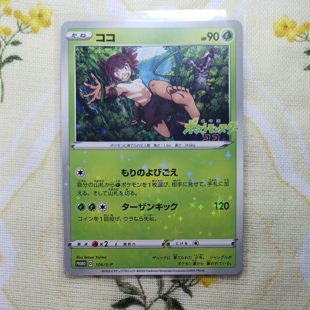 ココ: プロモ P (開封済) [S-P 106](プロモーションカード「S-P」)通販
