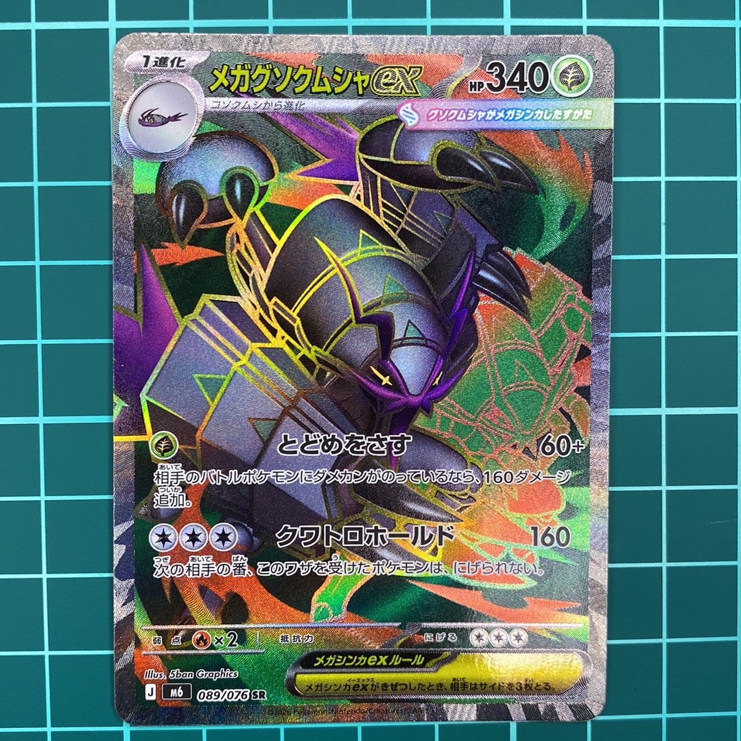 ストームエメラルダ　メガレックウザex SRとメガグソクムシャex SARセット メガグソクムシャex SR [M6 089/076](拡張パック「ストームエメラルダ