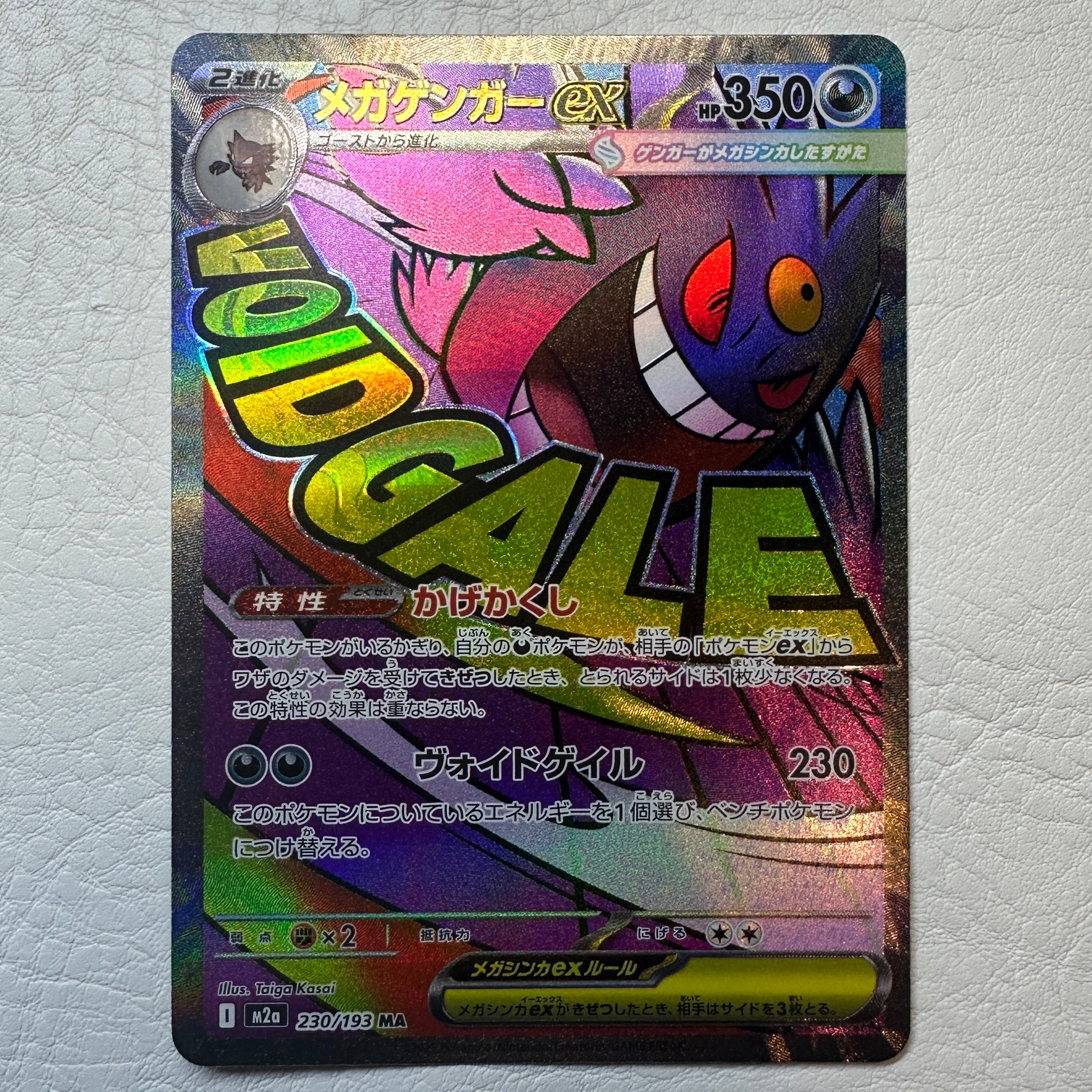 メガゲンガーex MA [M2a 230/193](ハイクラスパック「MEGAドリームex」)