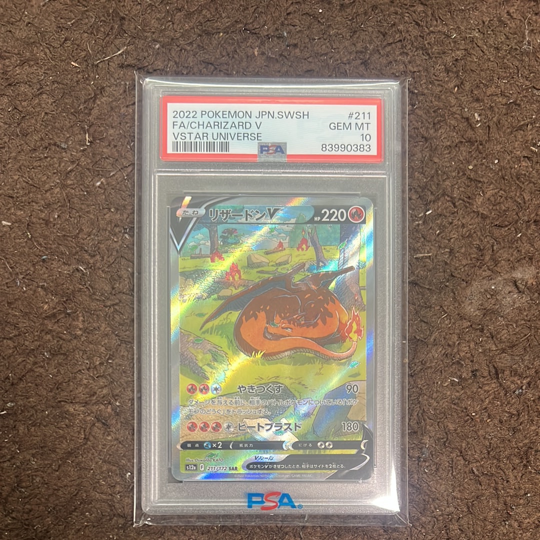 PSA10】リザードンV SAR[s12a 211/172](ハイクラスパック「VSTAR