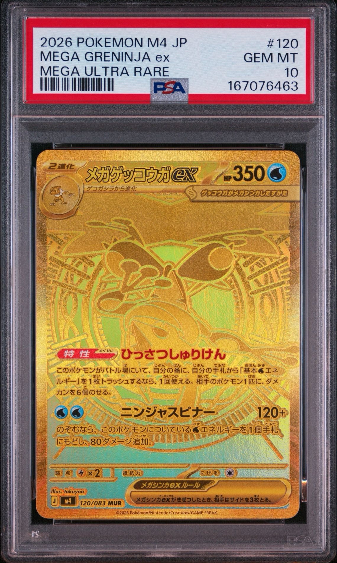 メガゲッコウガex MUR [M4 120/083](拡張パック「ニンジャスピナー