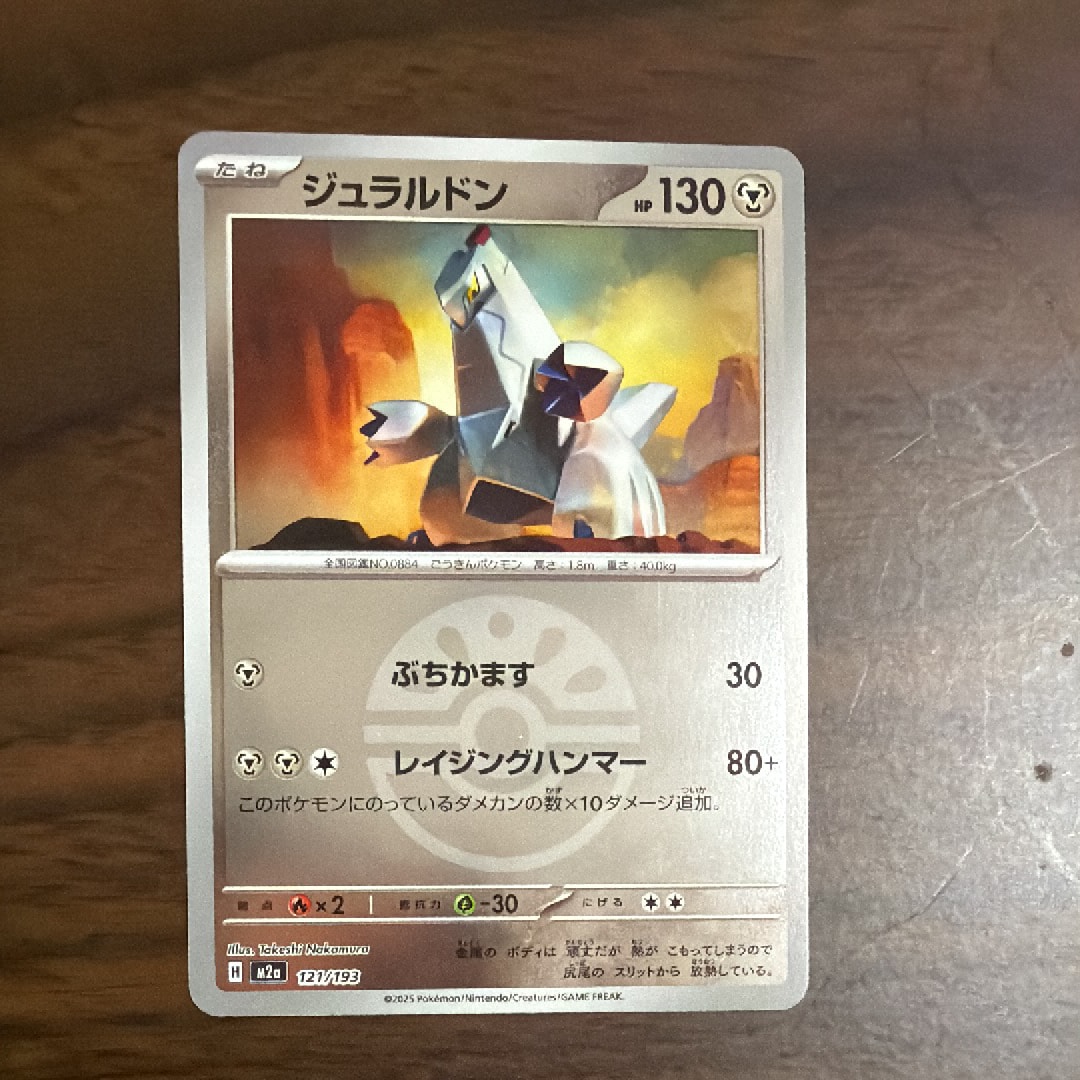 ジュラルドン :モンスターボール/オシャボミラー [M2a 121/193](ハイクラスパック「MEGAドリームex」)