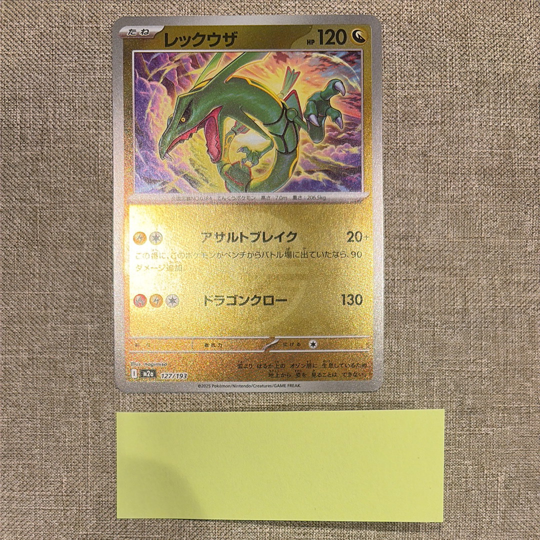 レックウザ :モンスターボール/オシャボミラー [M2a 127/193](ハイクラスパック「MEGAドリームex」)