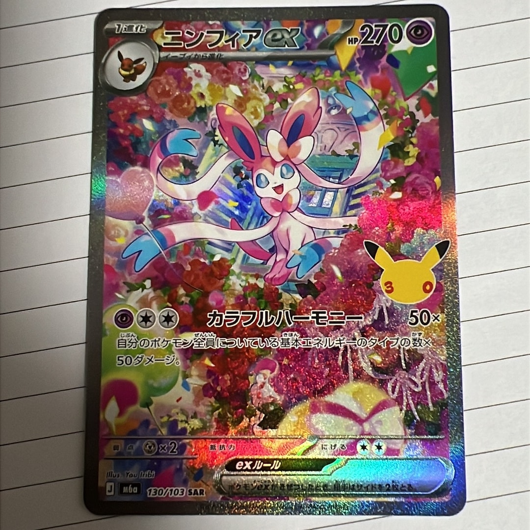 ニンフィアex SAR [M6a 130/103](拡張パック「30th CELEBRATION」)