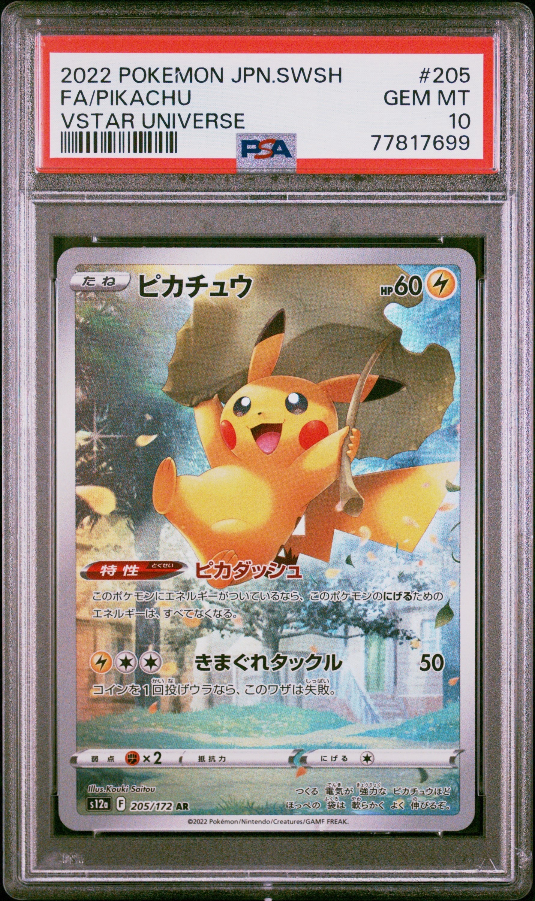 ピカチュウ AR[s12a 205/172](ハイクラスパック「VSTARユニバース」)