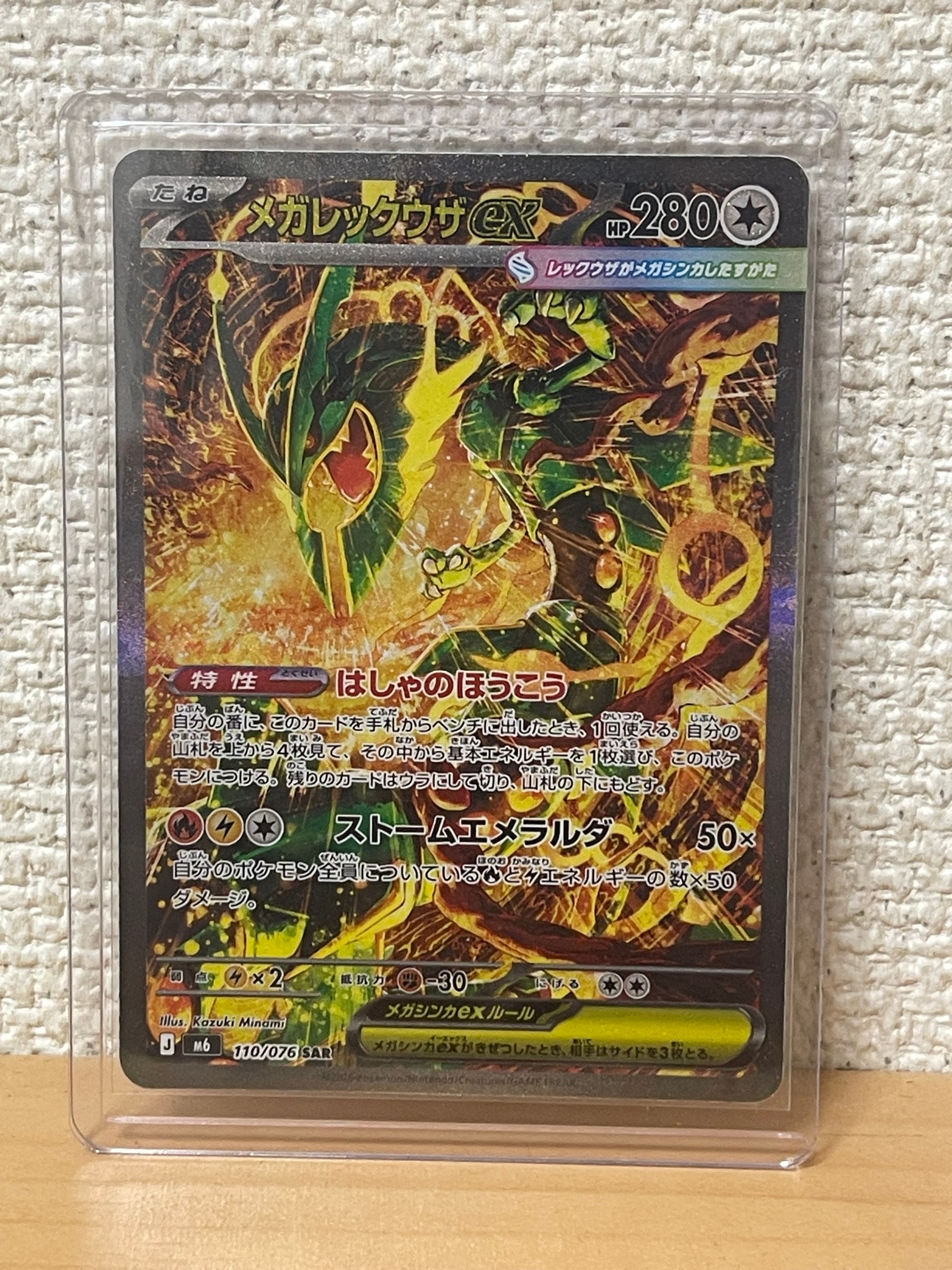 メガレックウザex SAR [M6 110/076](拡張パック「ストームエメラルダ」)