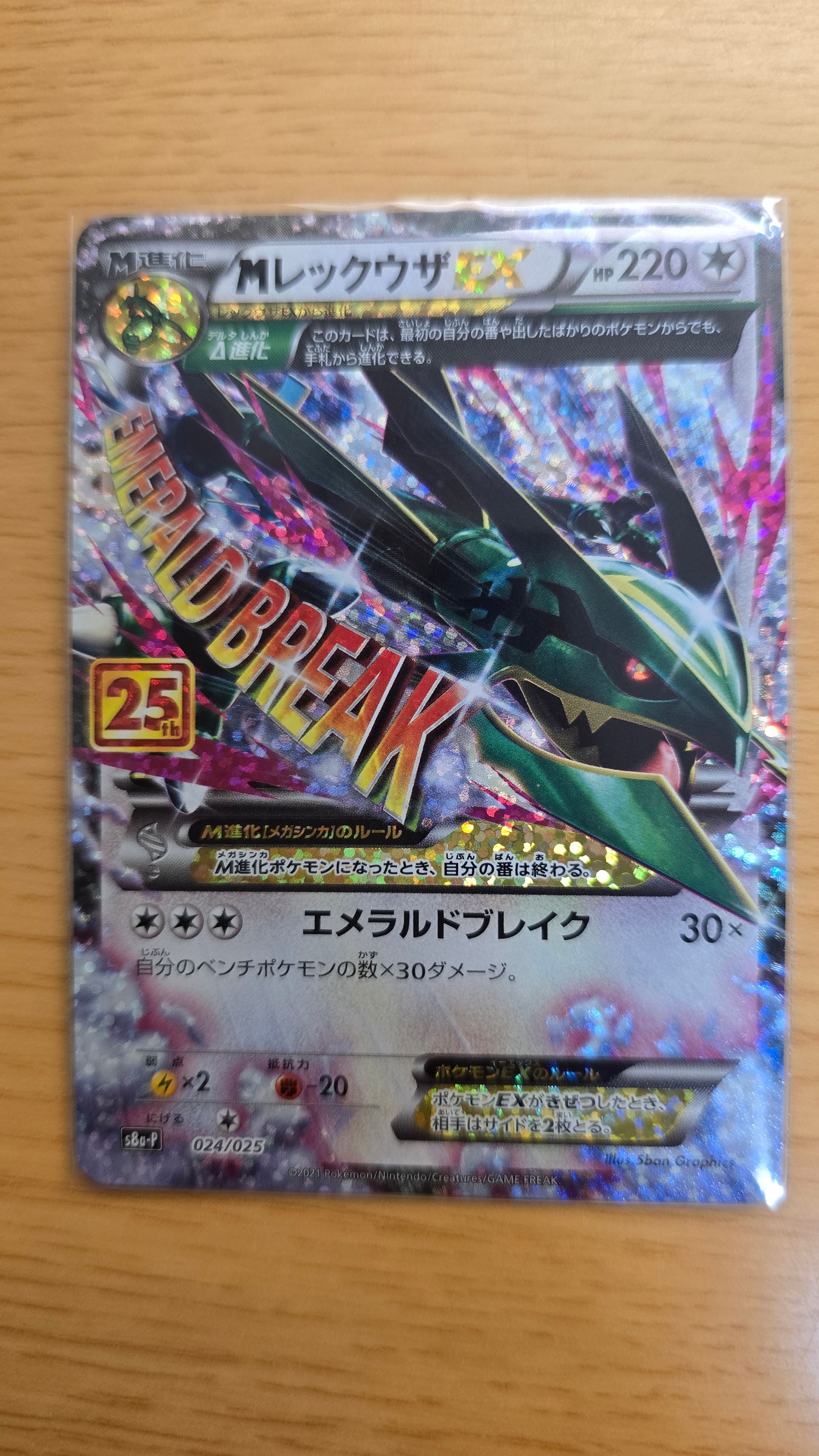 MレックウザEX: プロモ[S8a-P 024/025](プロモカードパック 25th ANNIVERSARY edition)