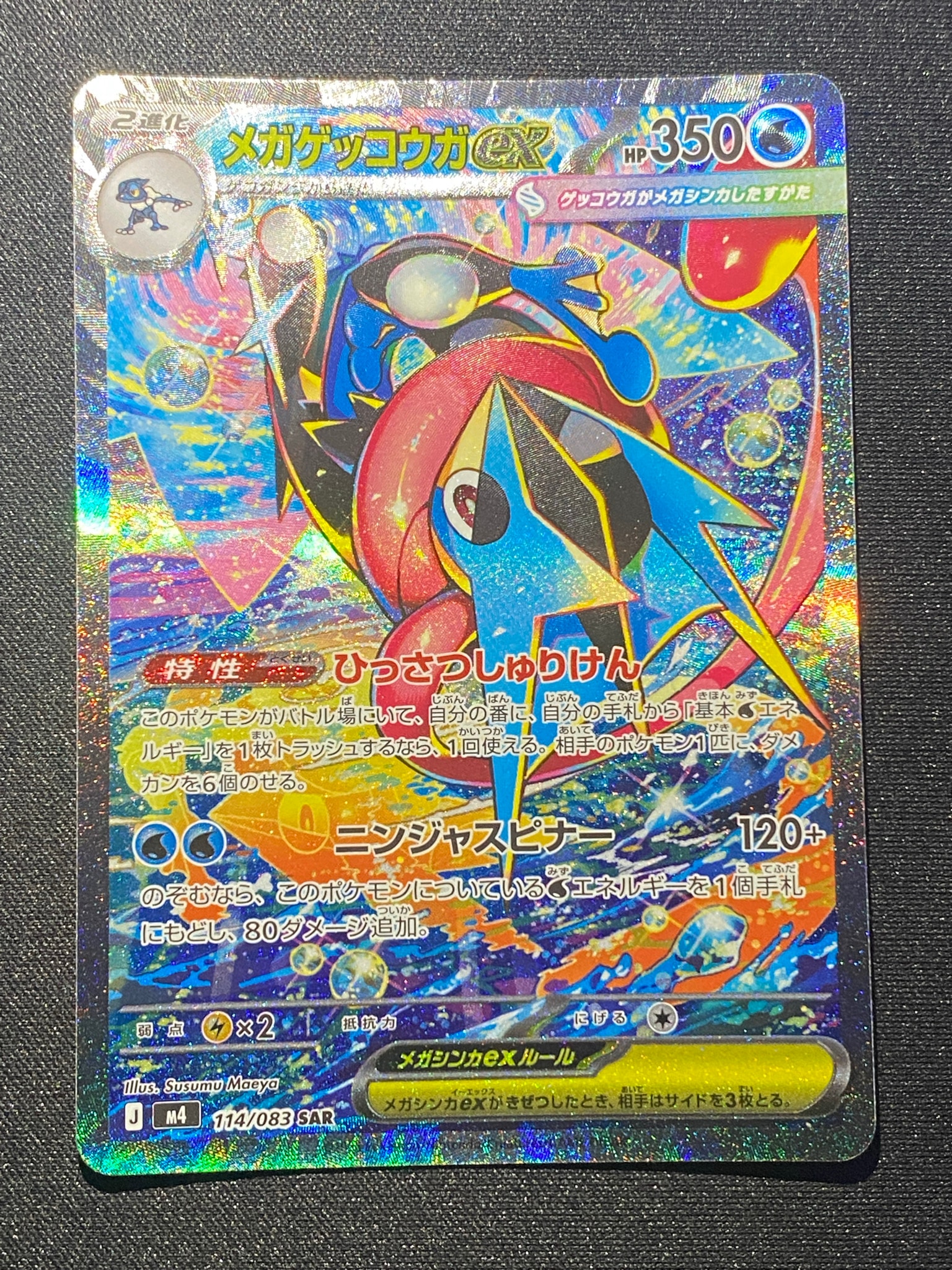 メガゲッコウガex SAR [M4 114/083](拡張パック「ニンジャスピナー