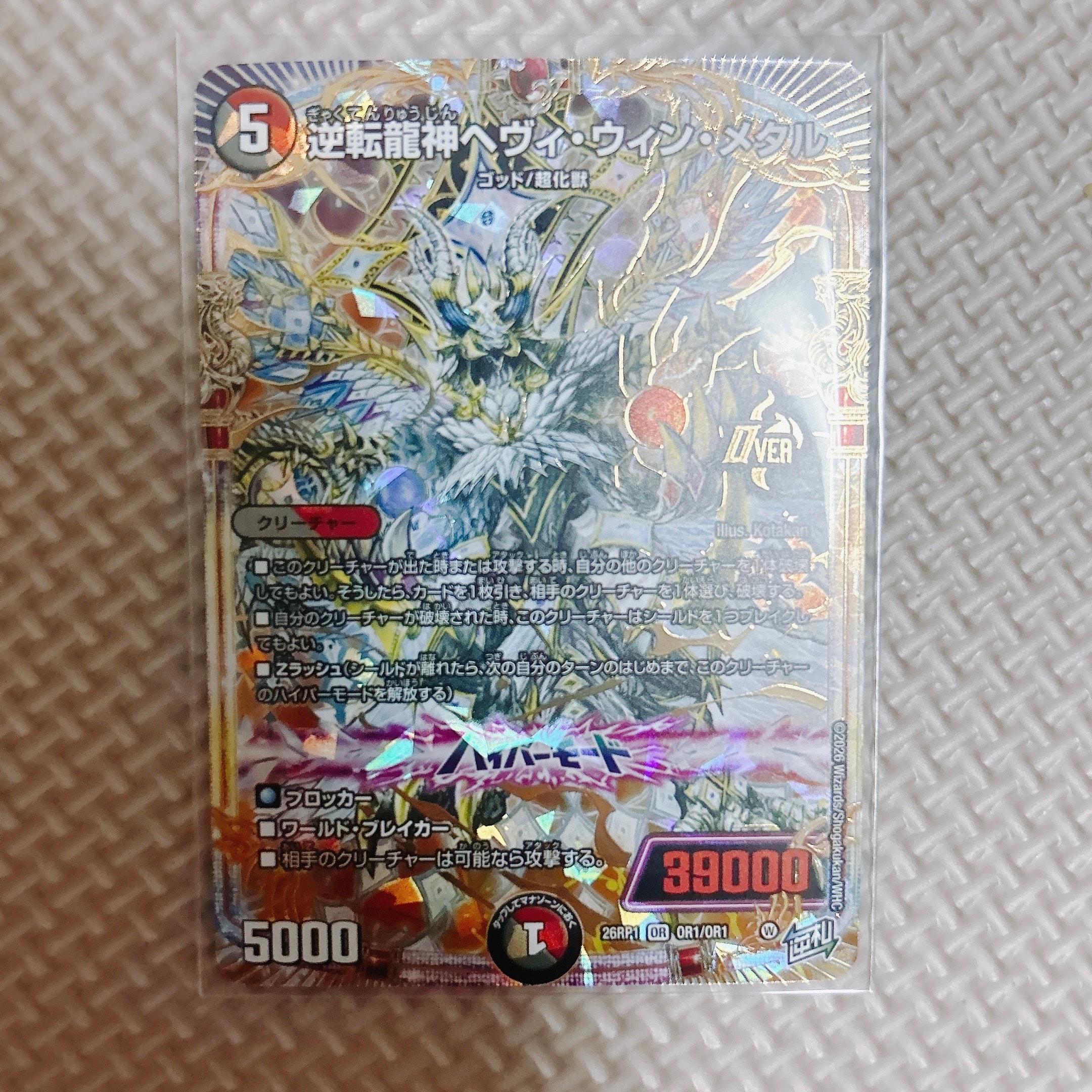 逆転龍神ヘヴィ・ウィン・メタル OR [26RP1 OR1/OR1](逆札篇 第1弾「逆転神VS切札竜 ガルド・オブ・ボルメテウス」)