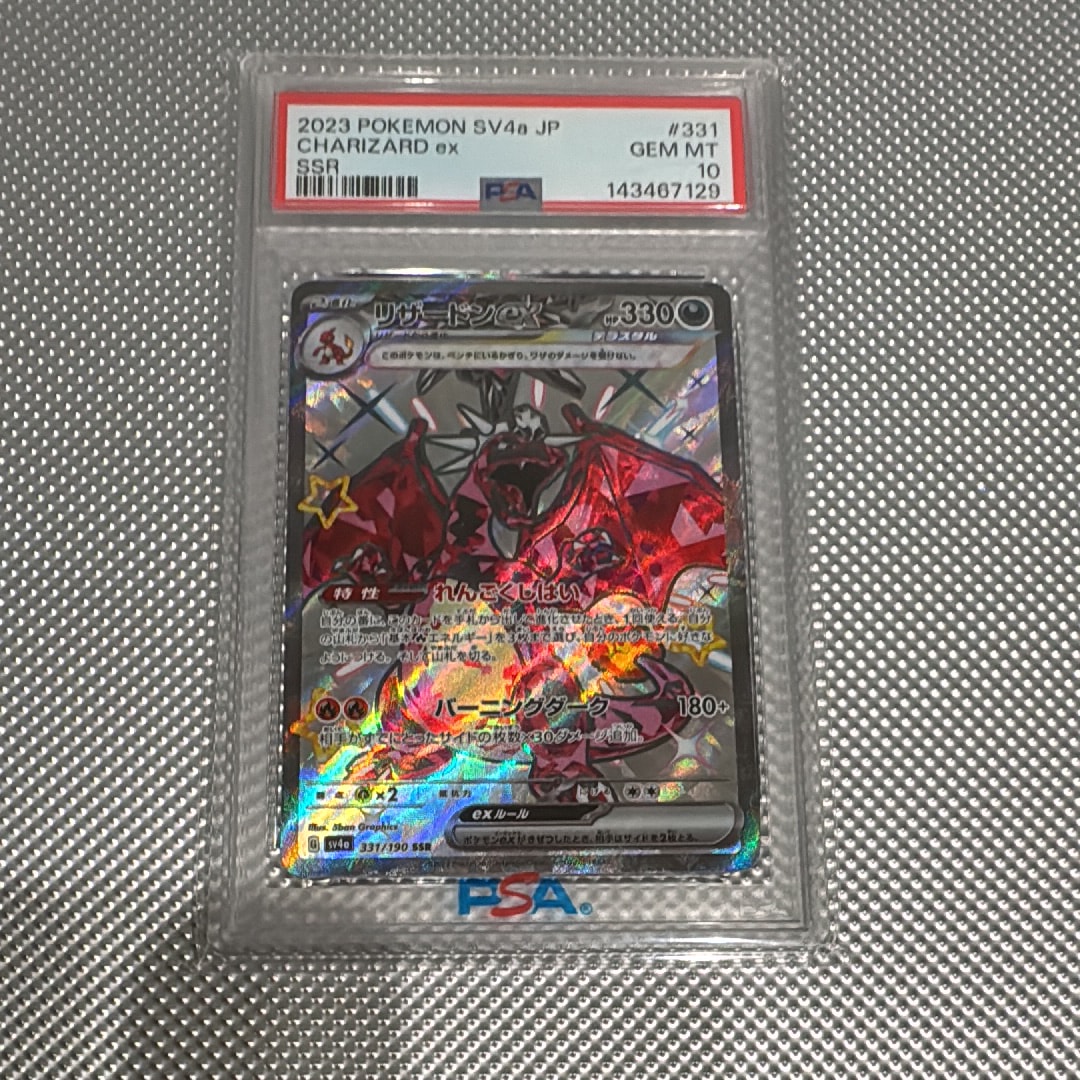 リザードンex SSR[SV4a 331/190](ハイクラスパック「シャイニートレジャーex」)