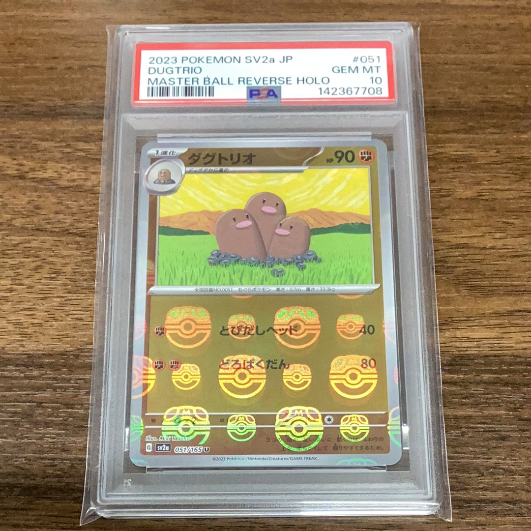 PSA10】ダグトリオ U: マスターボールミラー[SV2a 051/165](強化拡張