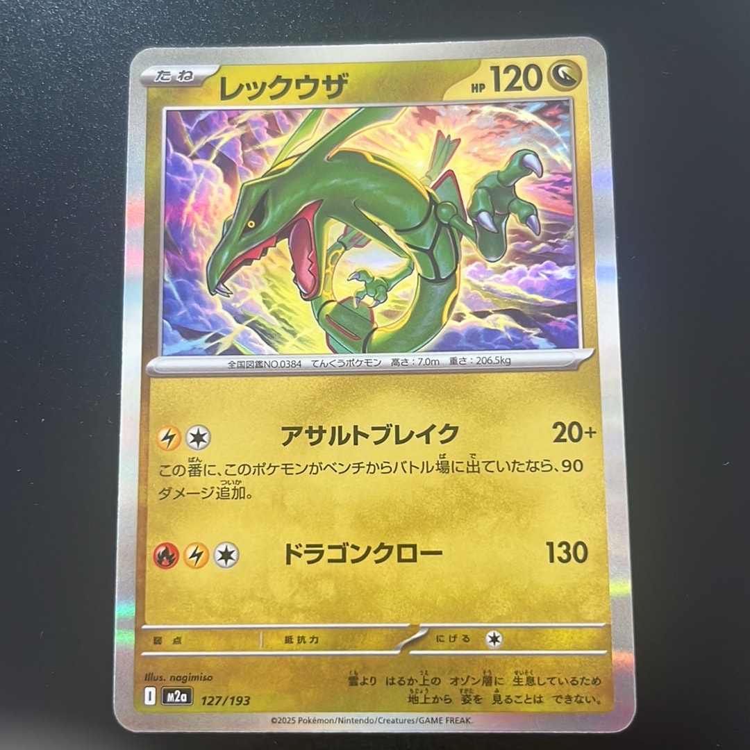 レックウザ [M2a 127/193](ハイクラスパック「MEGAドリームex」)通販