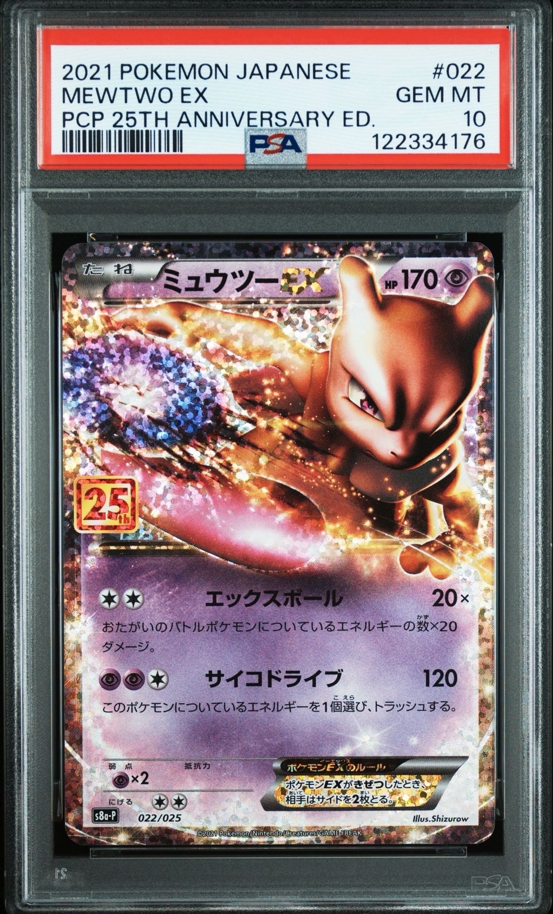 ミュウツーEX: プロモ[S8a-P 022/025](プロモカードパック 25th ANNIVERSARY edition)