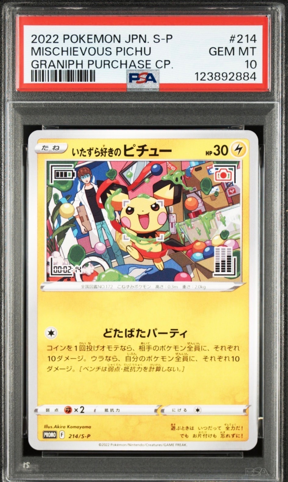 いたずら好きのピチュー:プロモ[214 S-P](プロモーションカード「S-P」)
