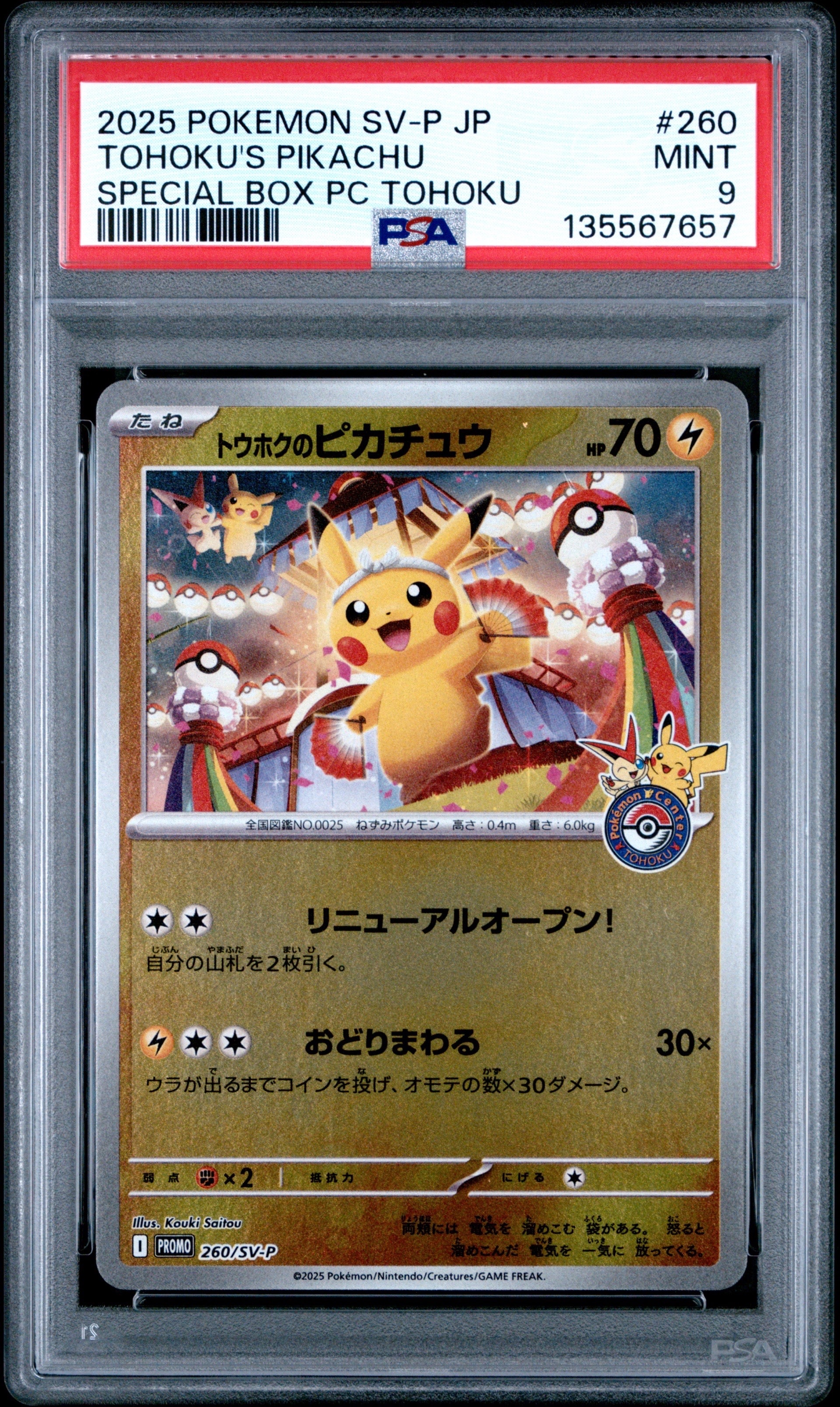 トウホクのピカチュウ P [SV-P 260](スペシャルBOX「ポケモンセンタートウホク」)
