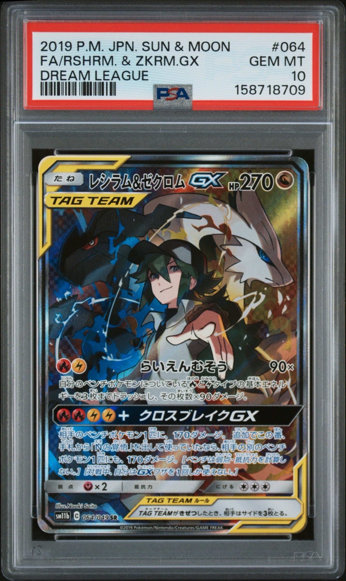 PSA10】レシラム&ゼクロムGX (N) SR :SA [SM11b 064/049](強化拡張