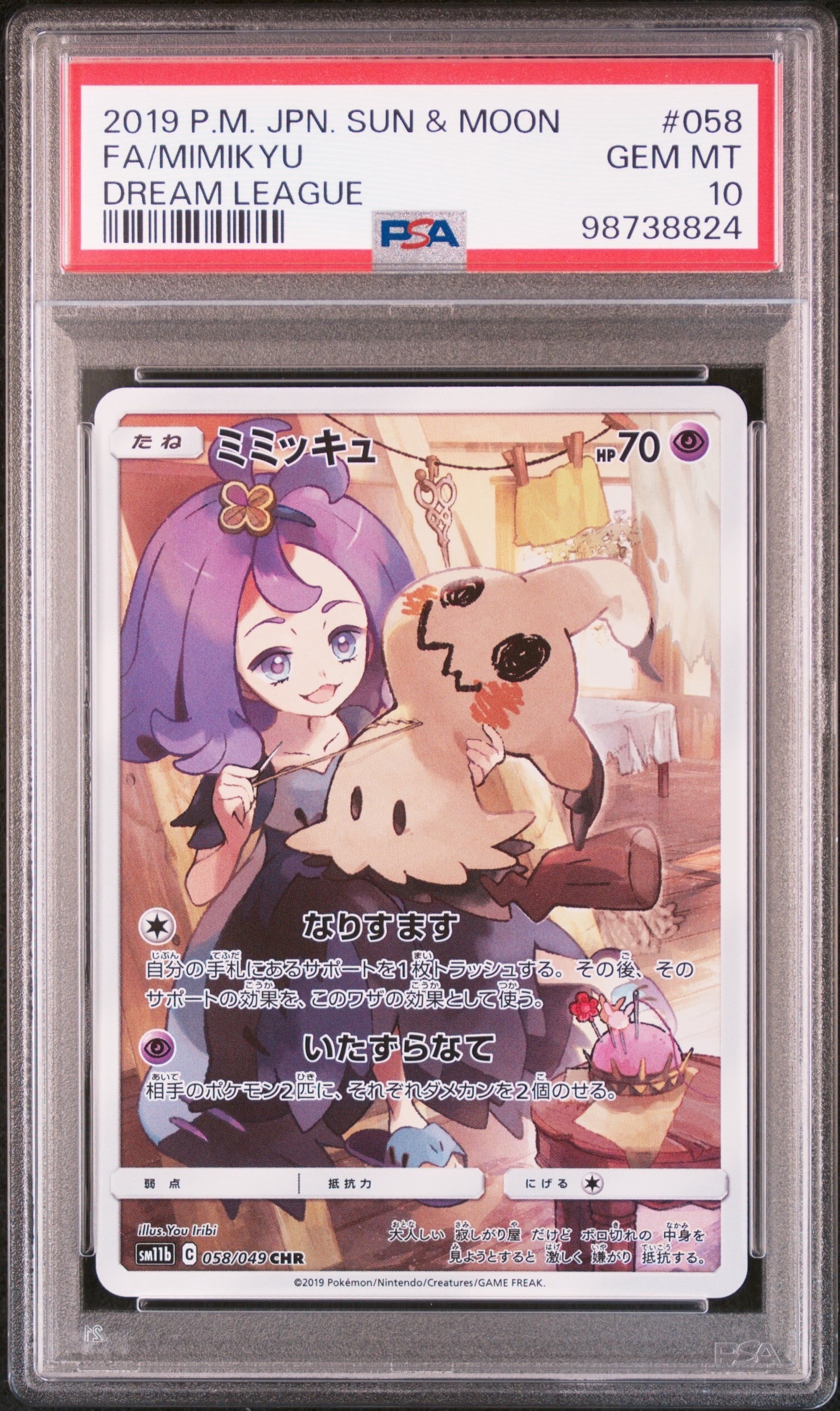 ミミッキュ (アセロラ) CHR[SM11b 058/049](強化拡張パック「ドリームリーグ」)