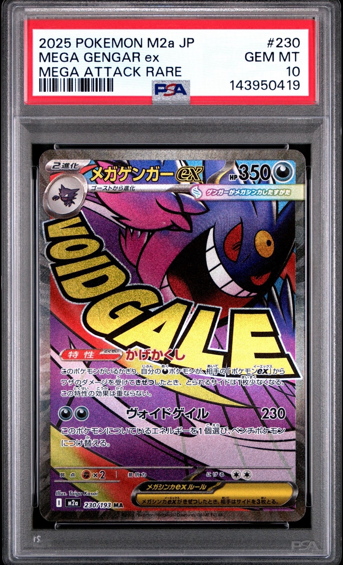 メガゲンガーex MA [M2a 230/193](ハイクラスパック「MEGAドリームex」)