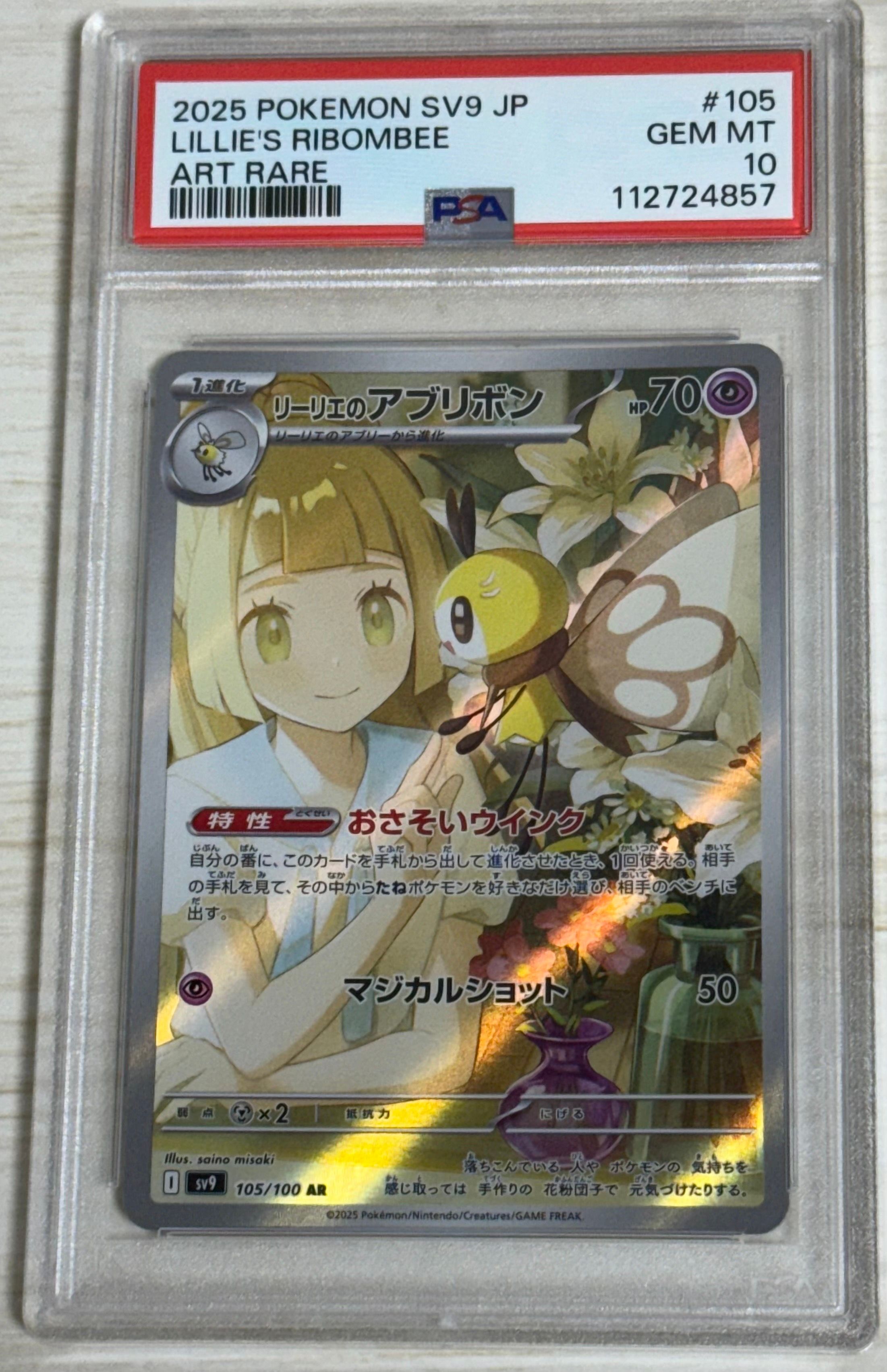 リーリエのアブリボン AR [SV9 105/100](拡張パック「バトルパートナーズ」)