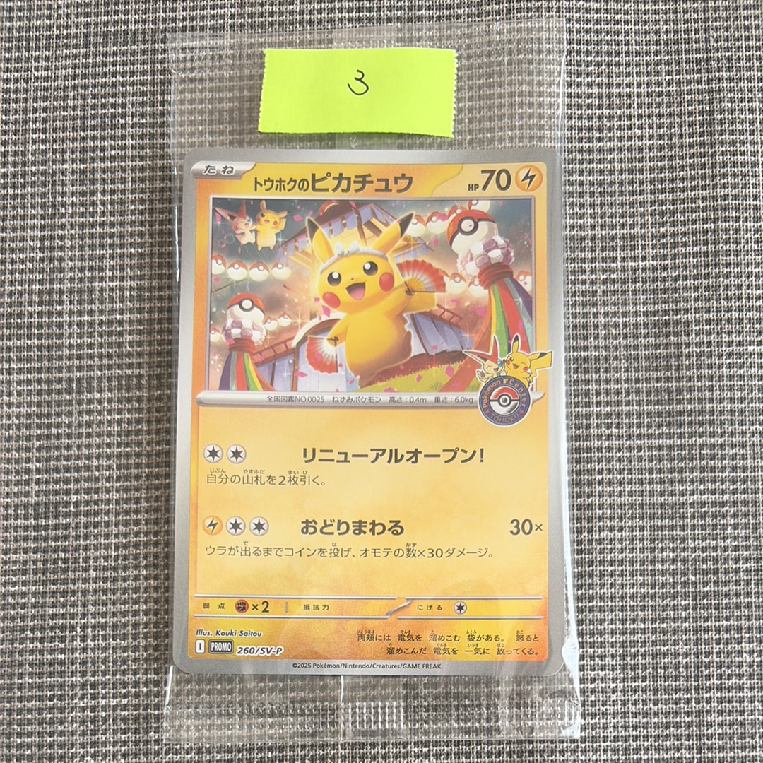 トウホクのピカチュウ P [SV-P 260](スペシャルBOX「ポケモンセンタートウホク」)